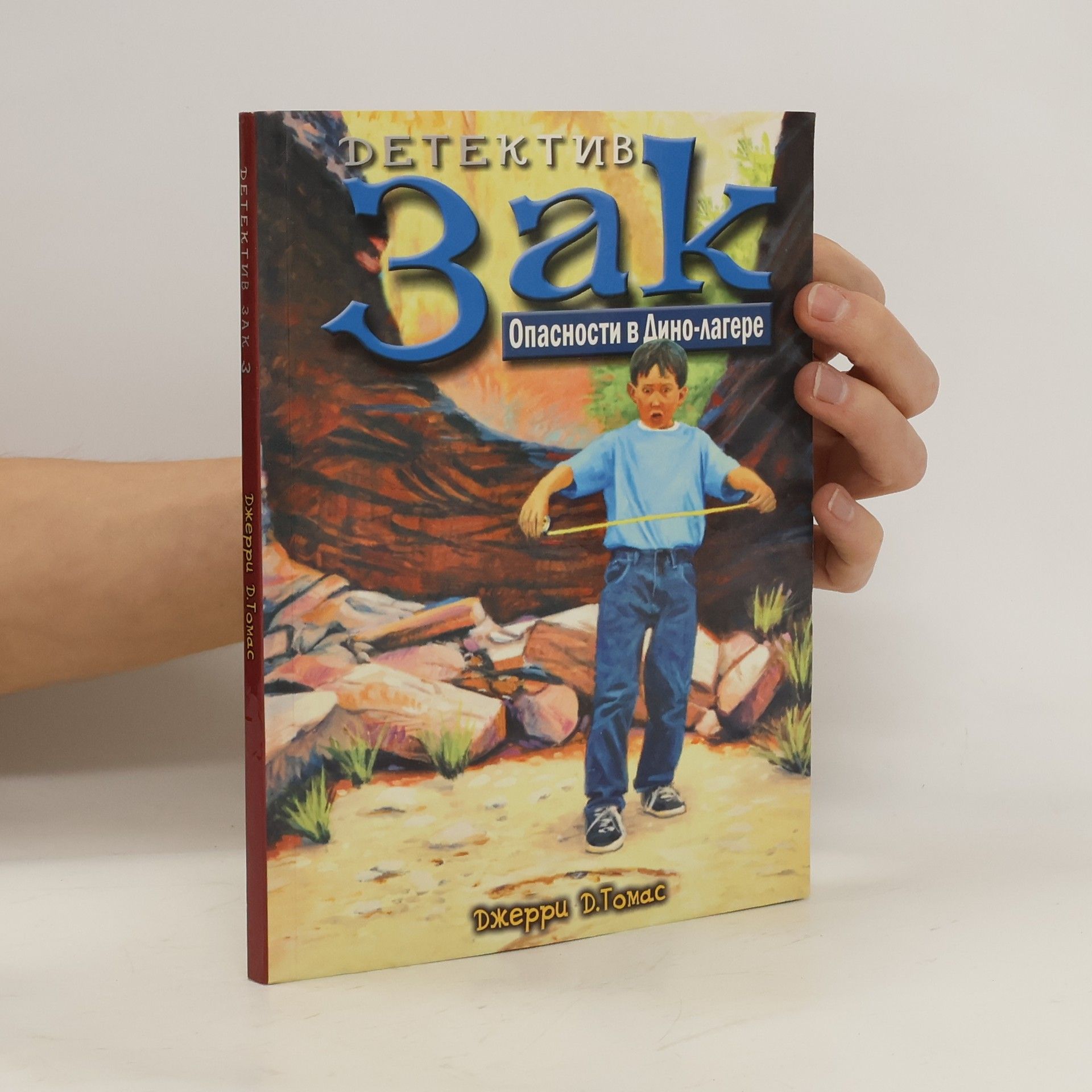 Джерри Д. Томас Детектив Зак. Опасности в Дино-лагере