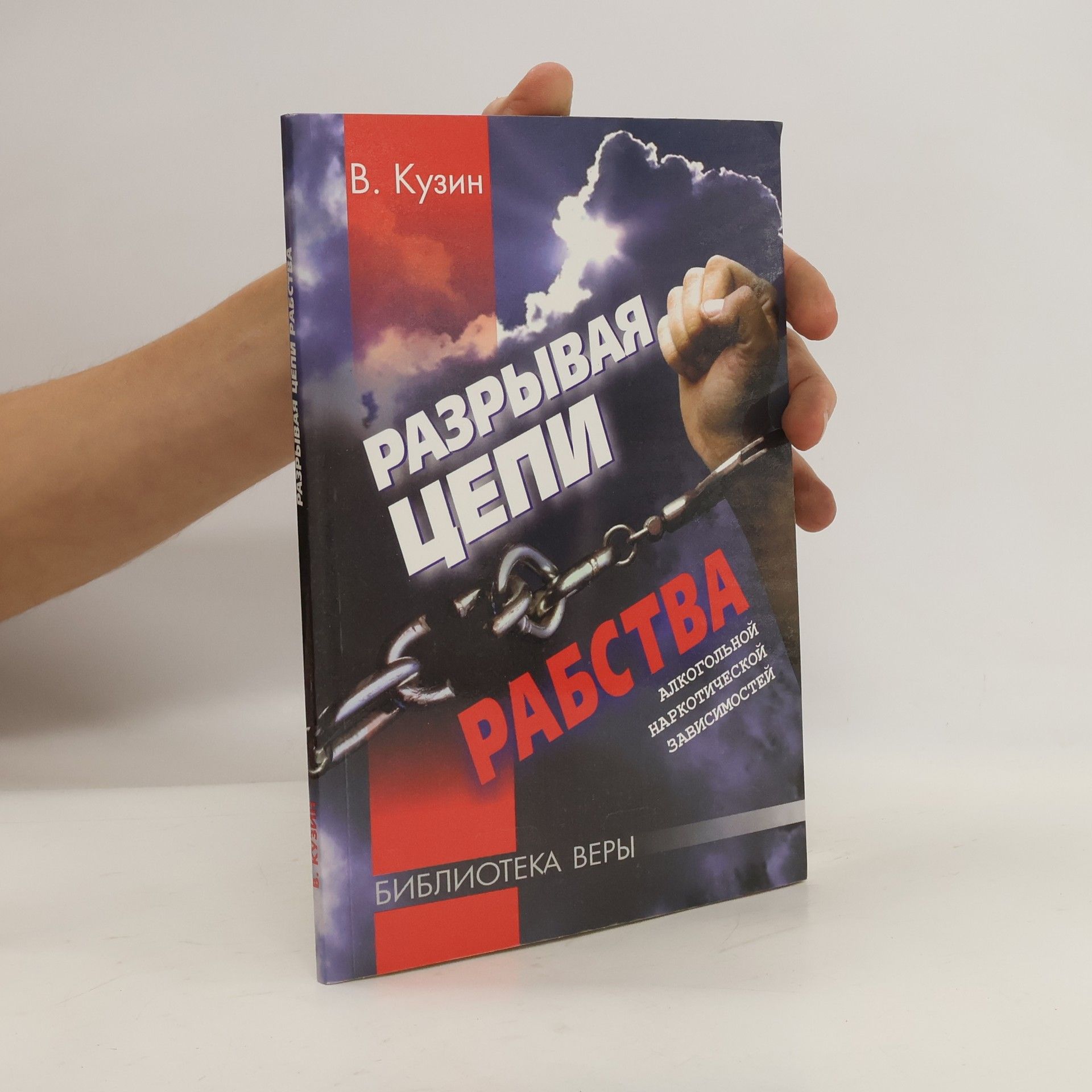 Разрывая цепи рабства