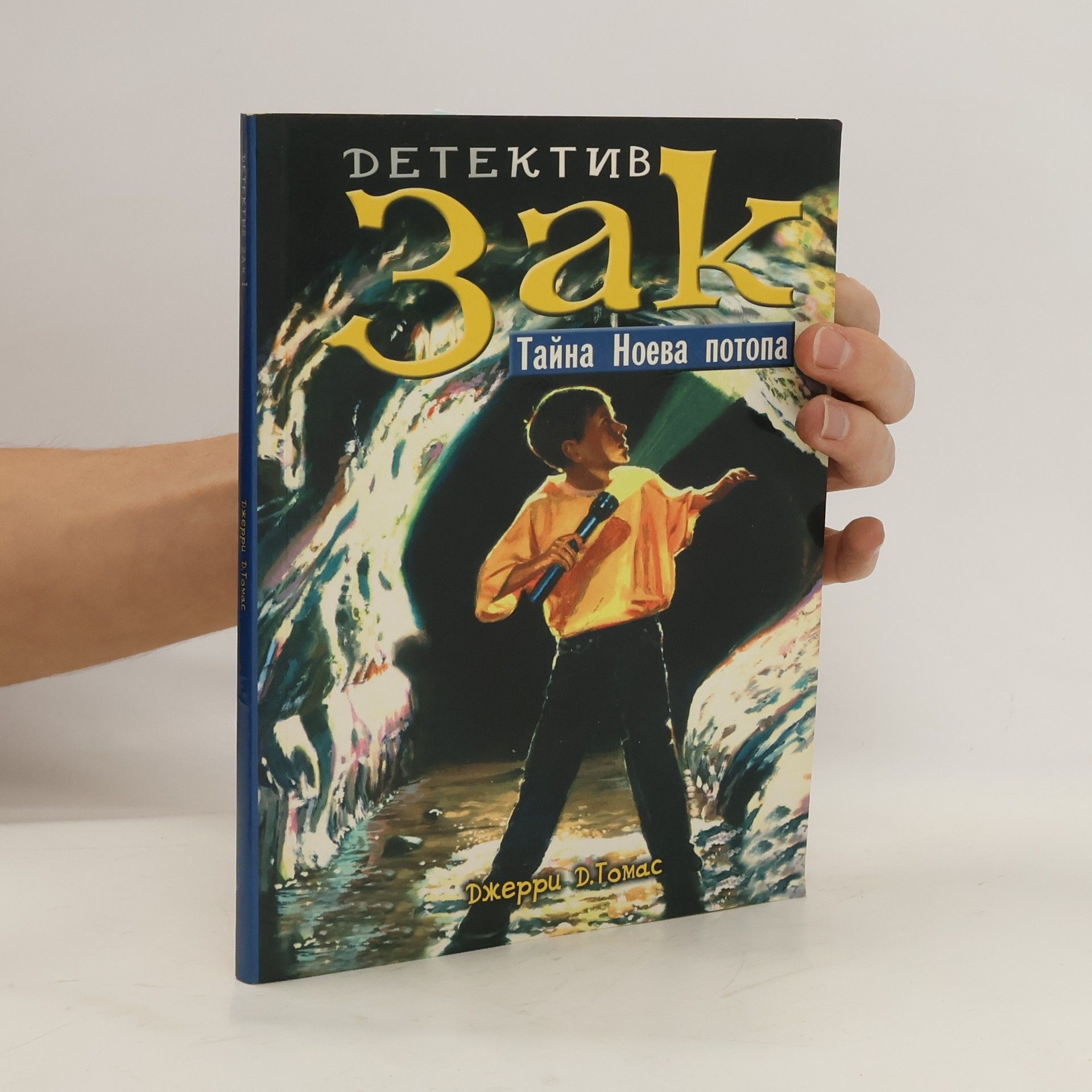 Джерри Д. Томас Детектив Зак. Тайна Ноева потопа