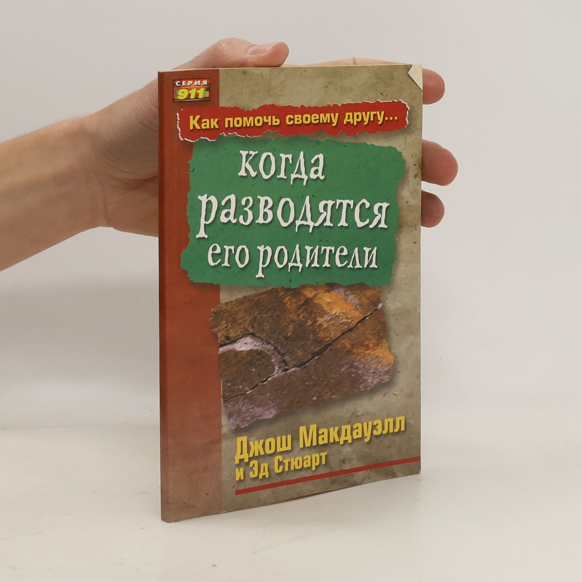 Dzhosh Makdauell Когда разводятся его родители