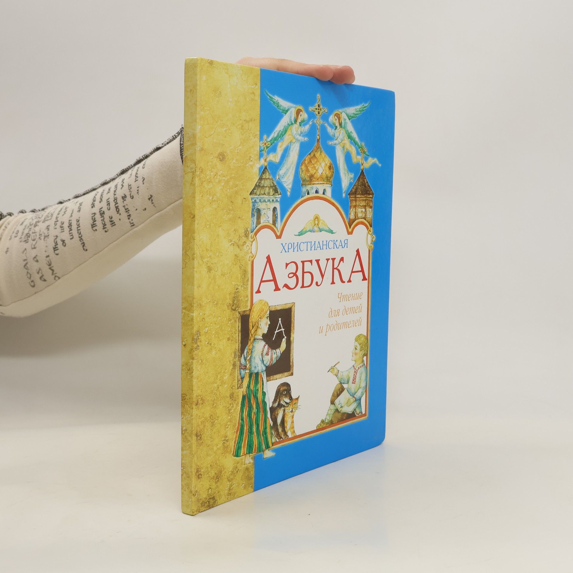 Autorenkollektiv Христианская азбука