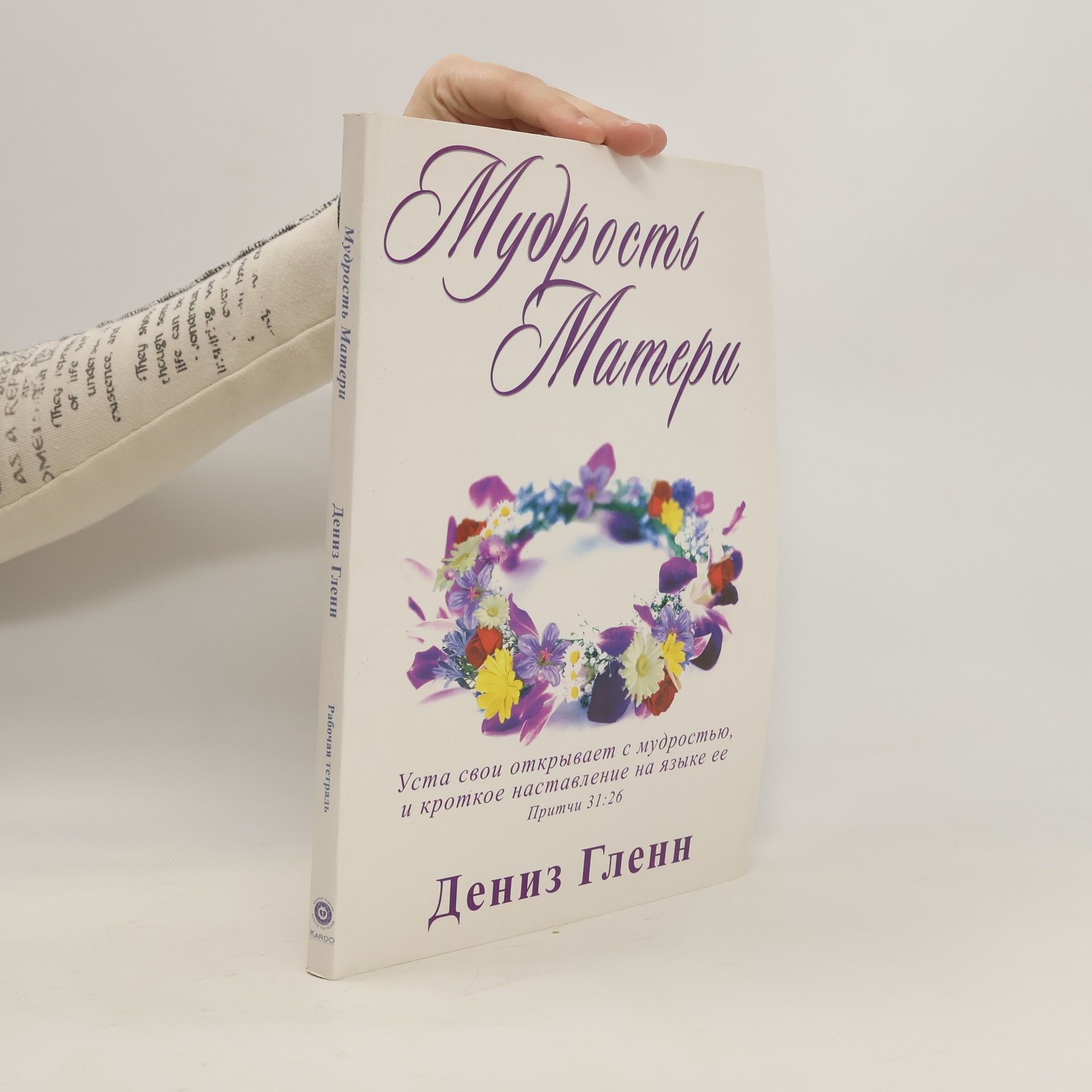 Дениз Гленн Мудрость Матери
