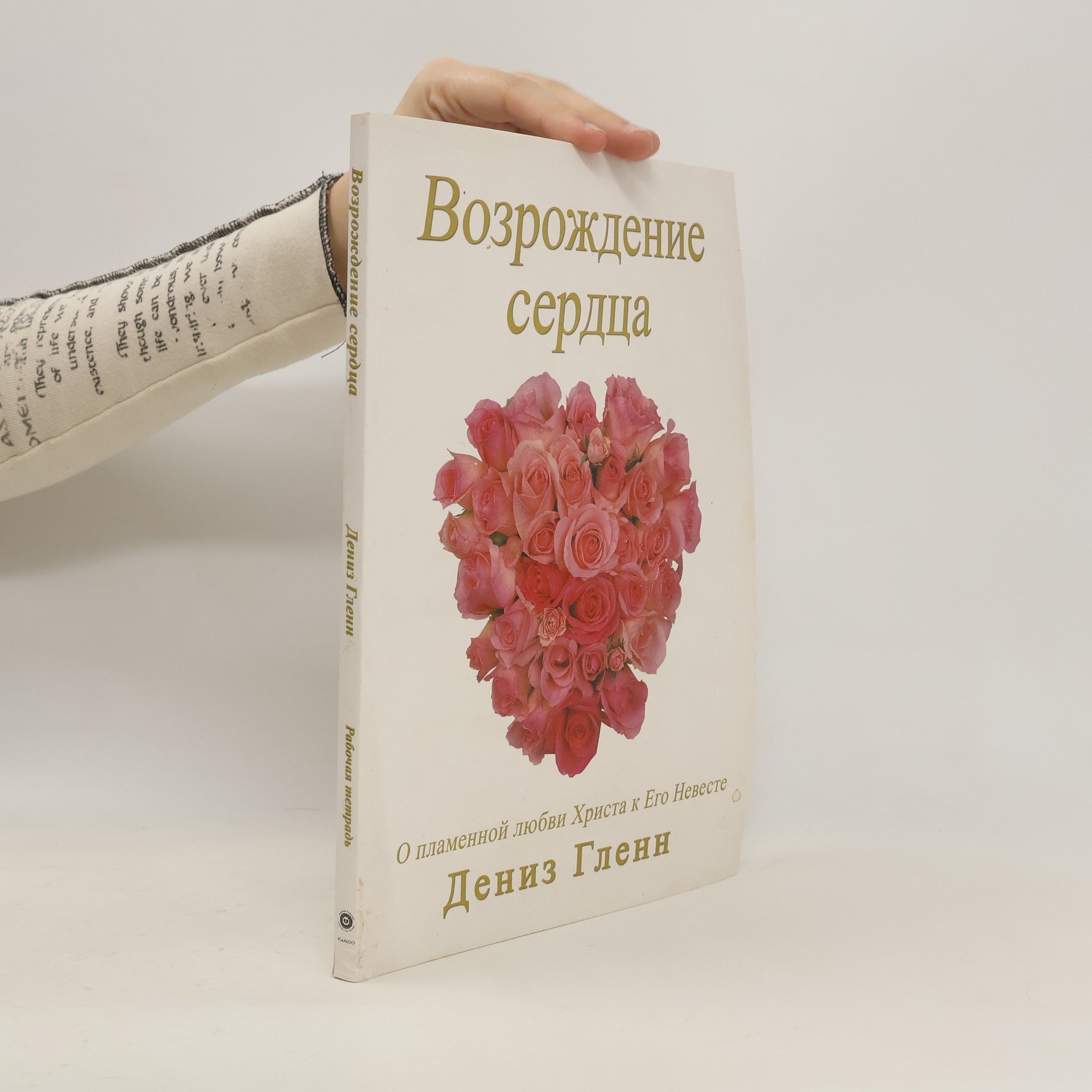 Возрождение сердца