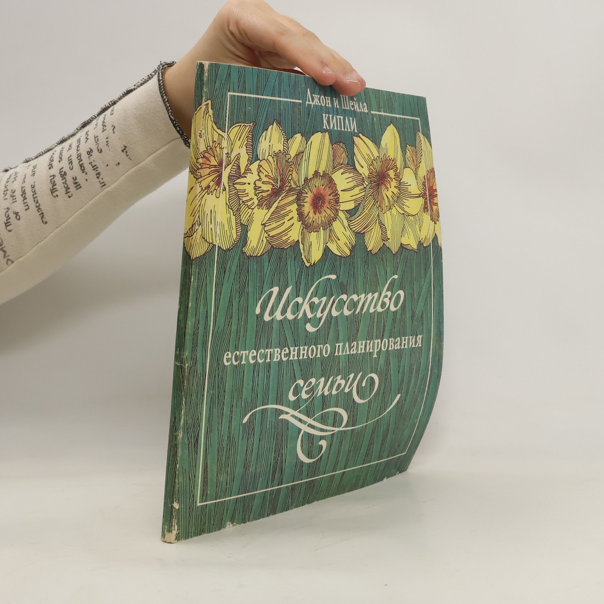 Sheyla Kipli Искусство естественного планирования семьи