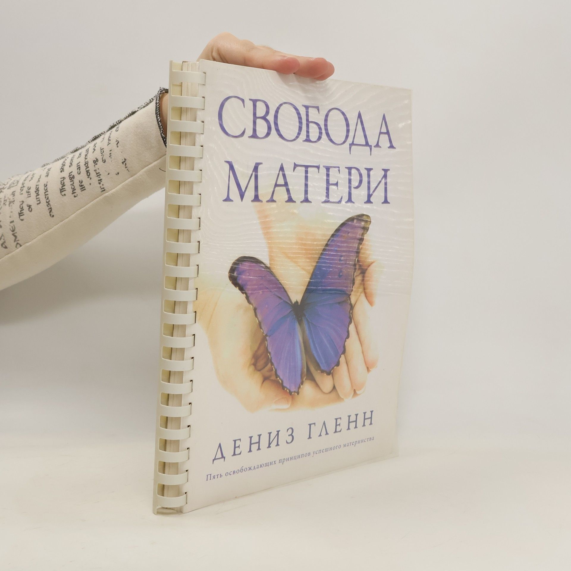 Dyeniz Glyenn Свобода матери