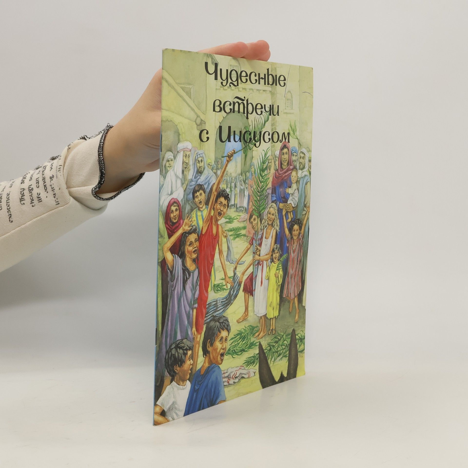 Autorenkollektiv Чудесные встречи с Иисусом