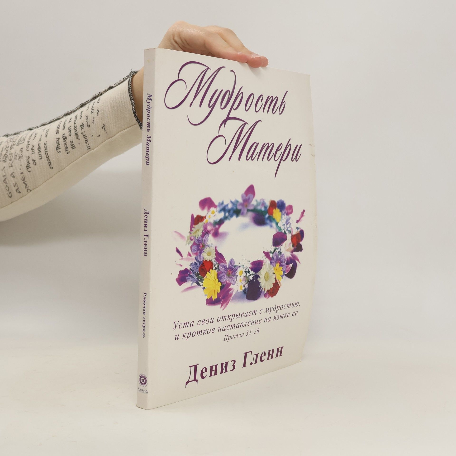 Мудрость Матери