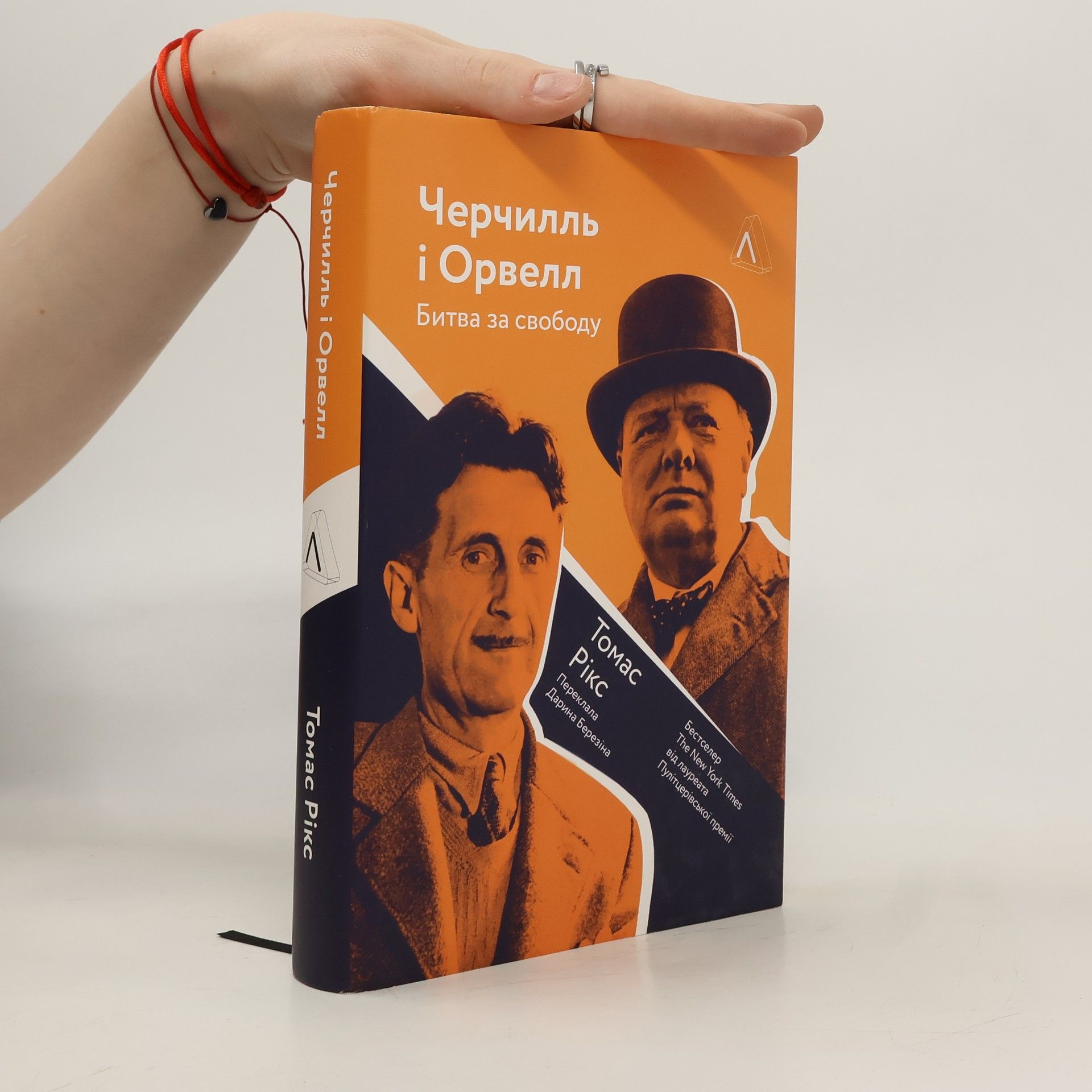 Tomas Riks Черчилль і Орвелл