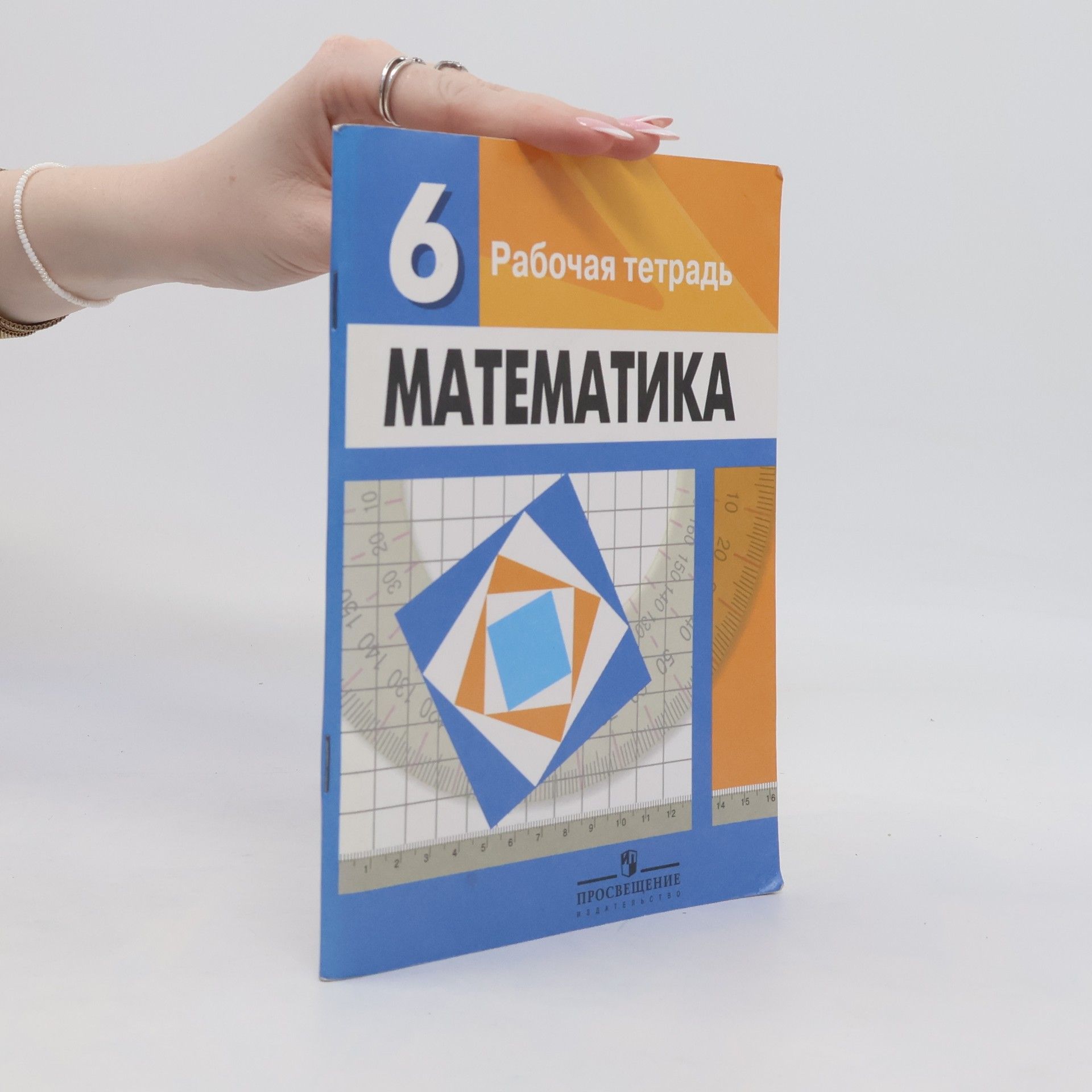 Collectif d'auteurs Рабочая тетрадь 6. Математика