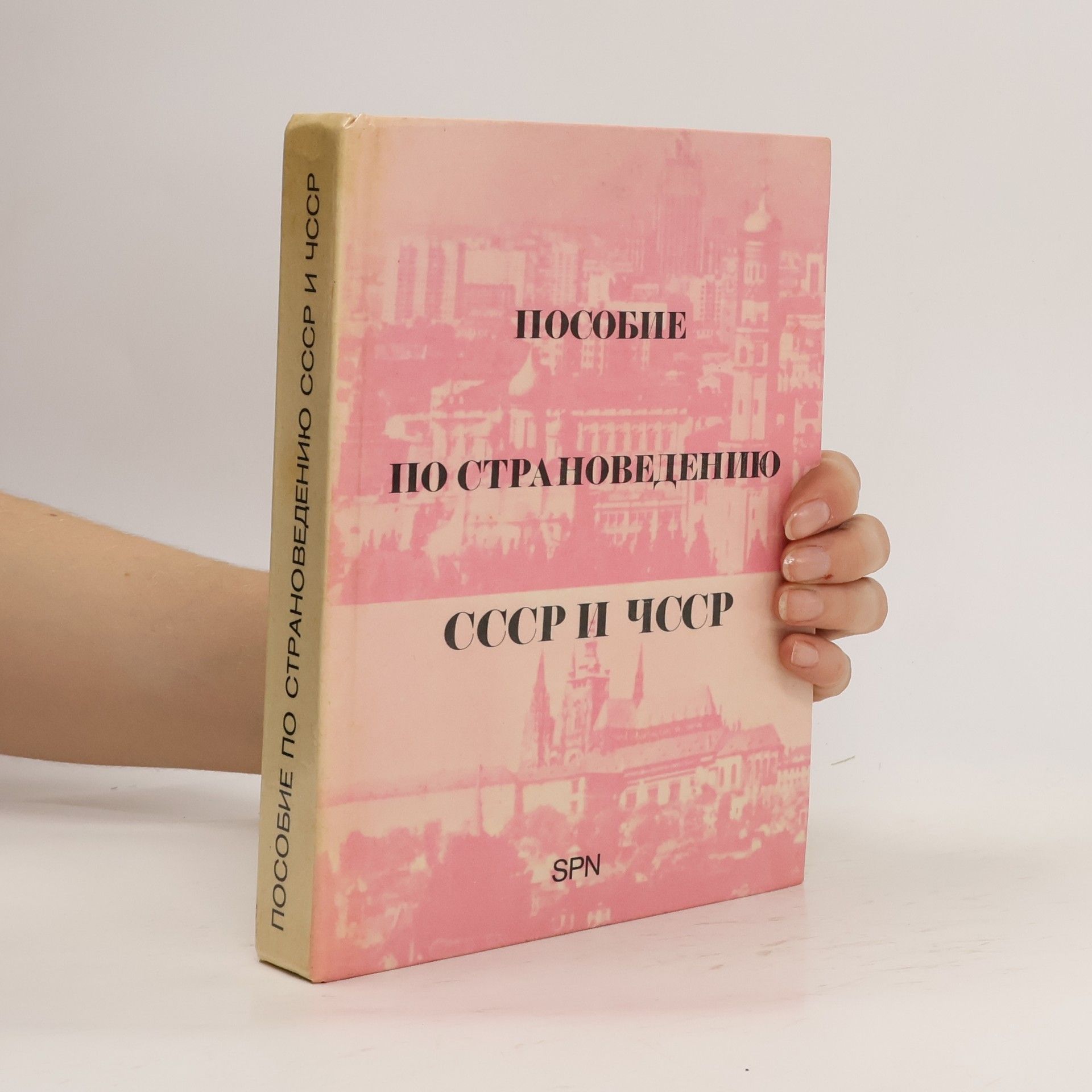 Collective Пособие по страповедению СССР и ЧССР