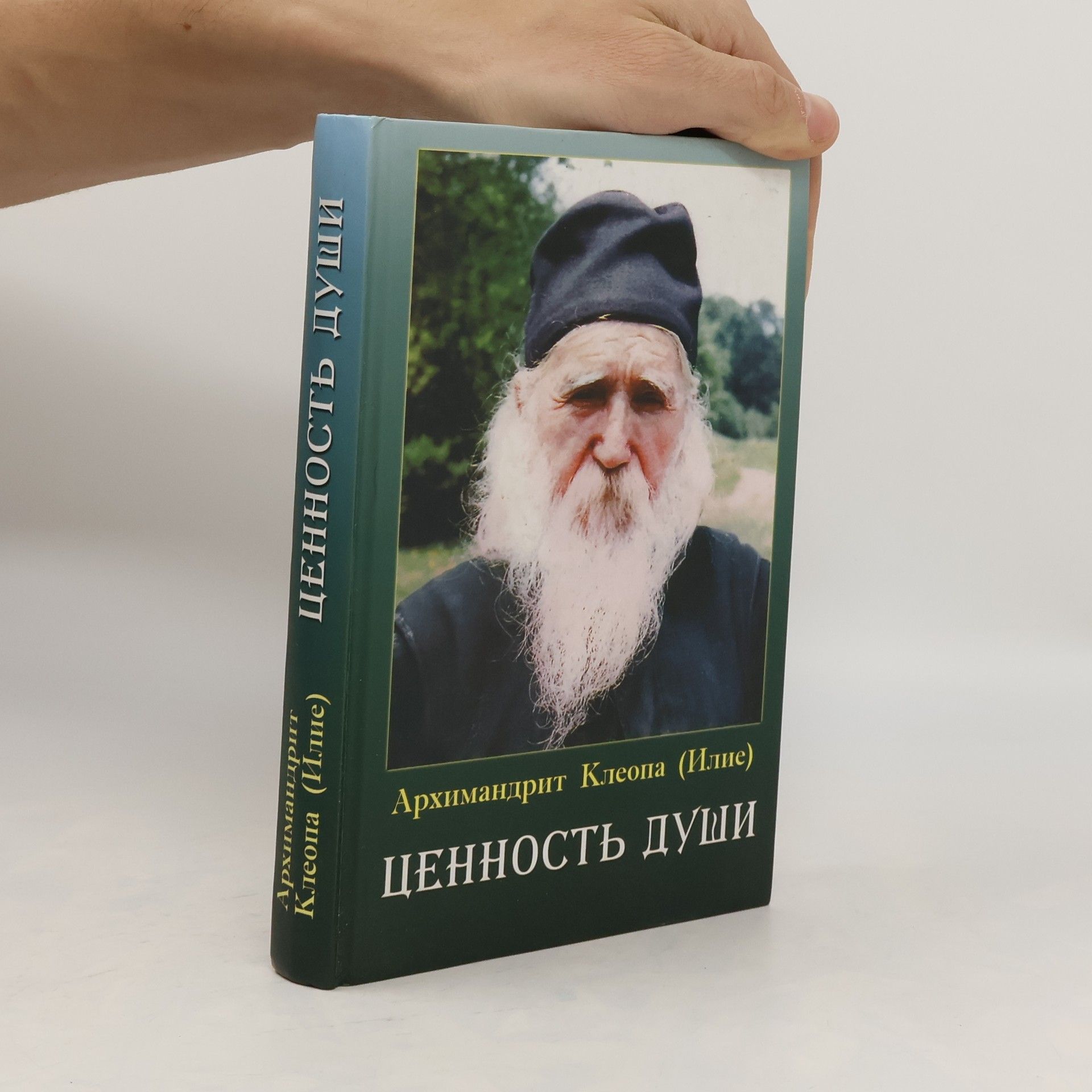 Arhimandrit Kleopa Ilie Архим. Клеопа (Илие). Ценность души.