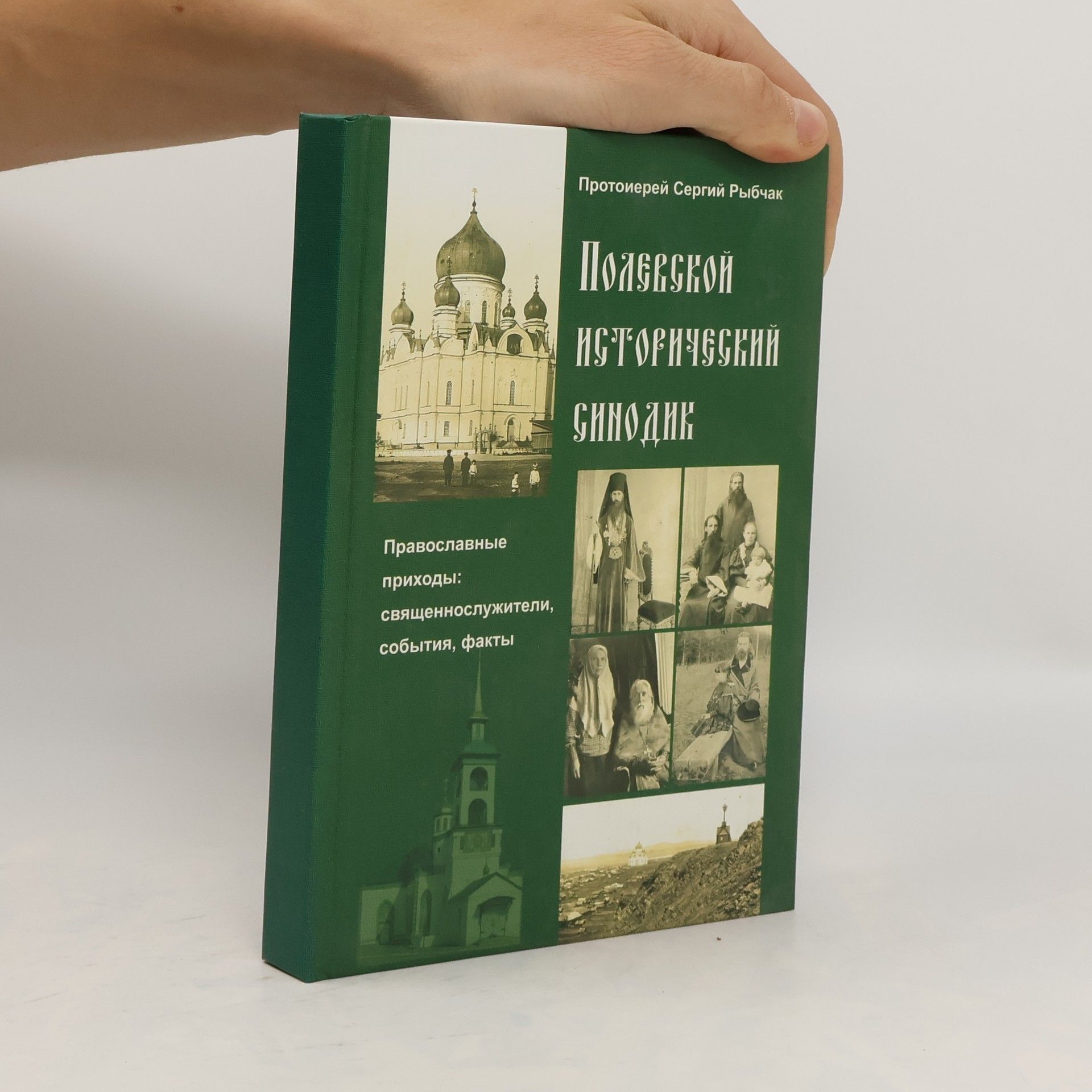 Sergey Rybchak Полевской исторический синодик. Православные приходы: священнослужители, события, факты