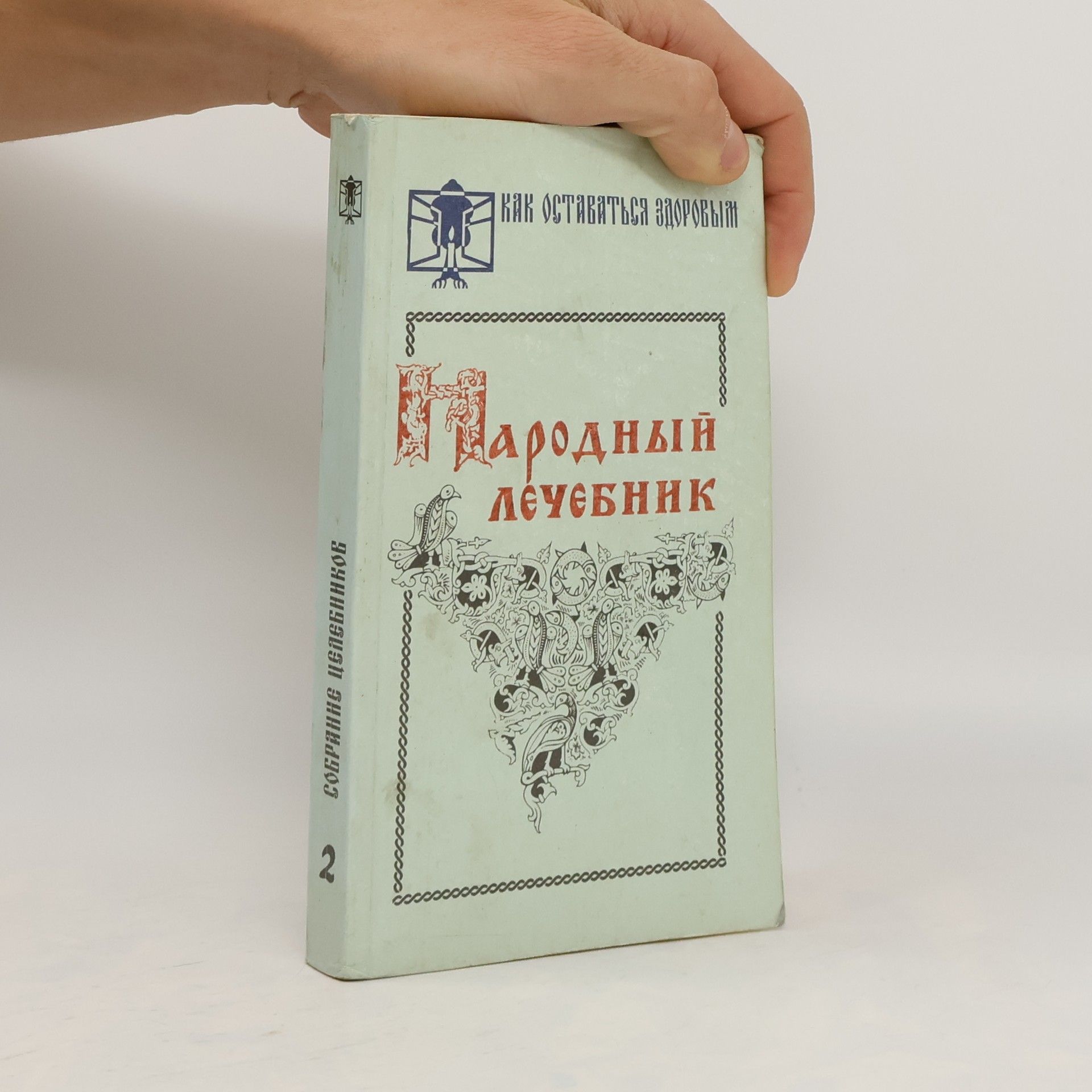 Autorenkollektiv Народный лечебник 2