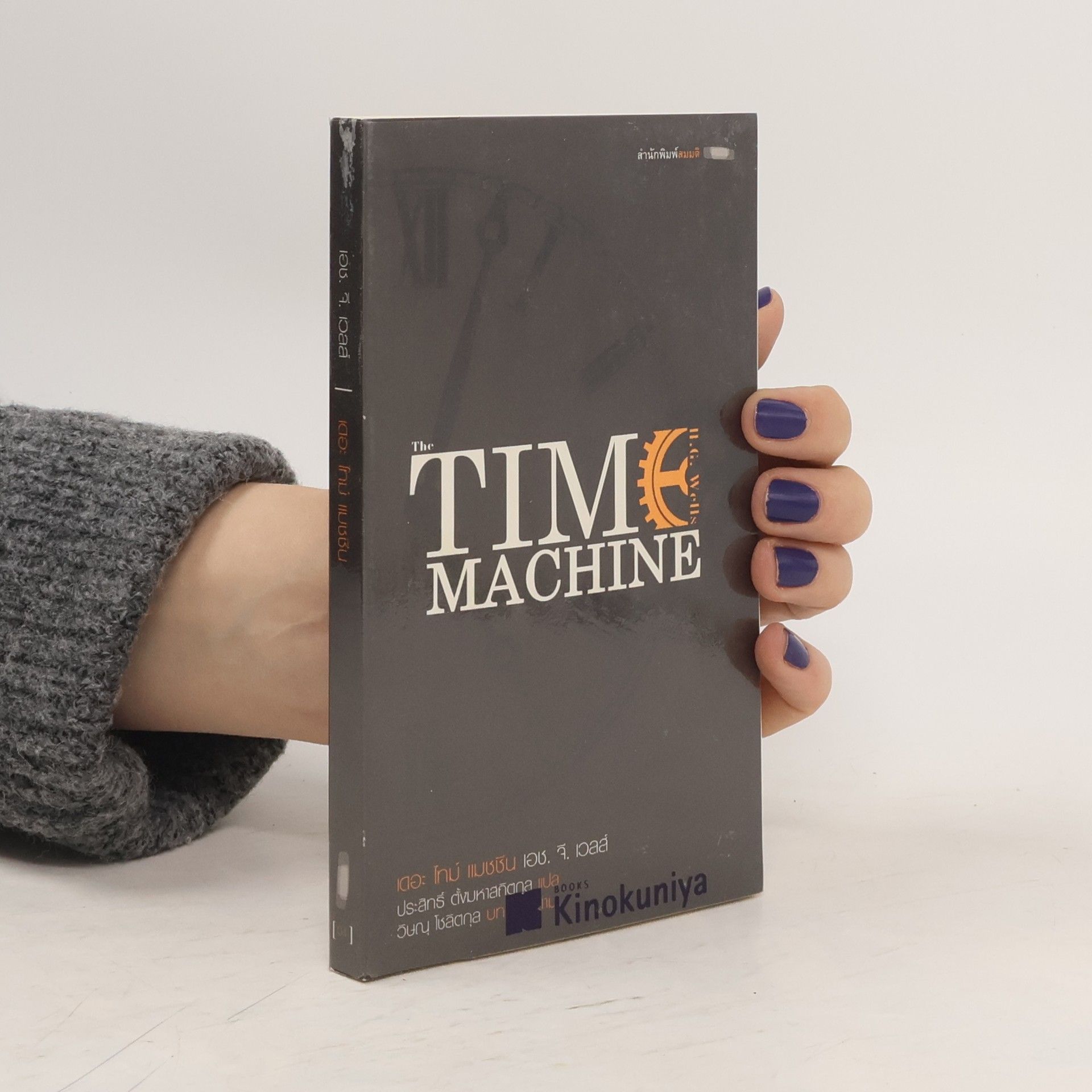 kolektiv เดอะ ไทม์ แมชชีน (The Time Machine)