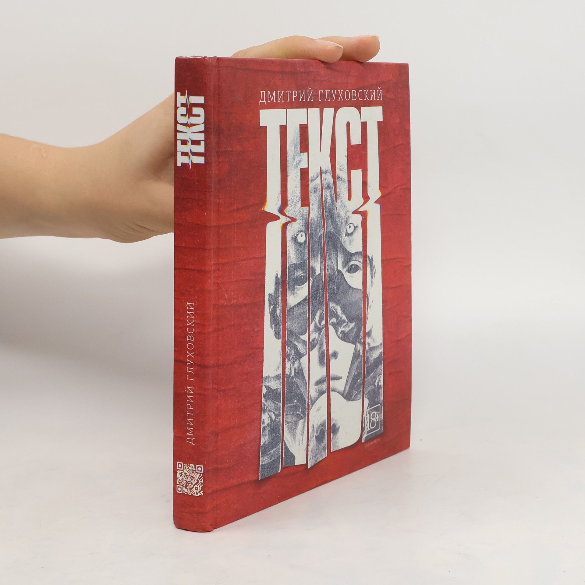 Дмитрий Глуховский Текст