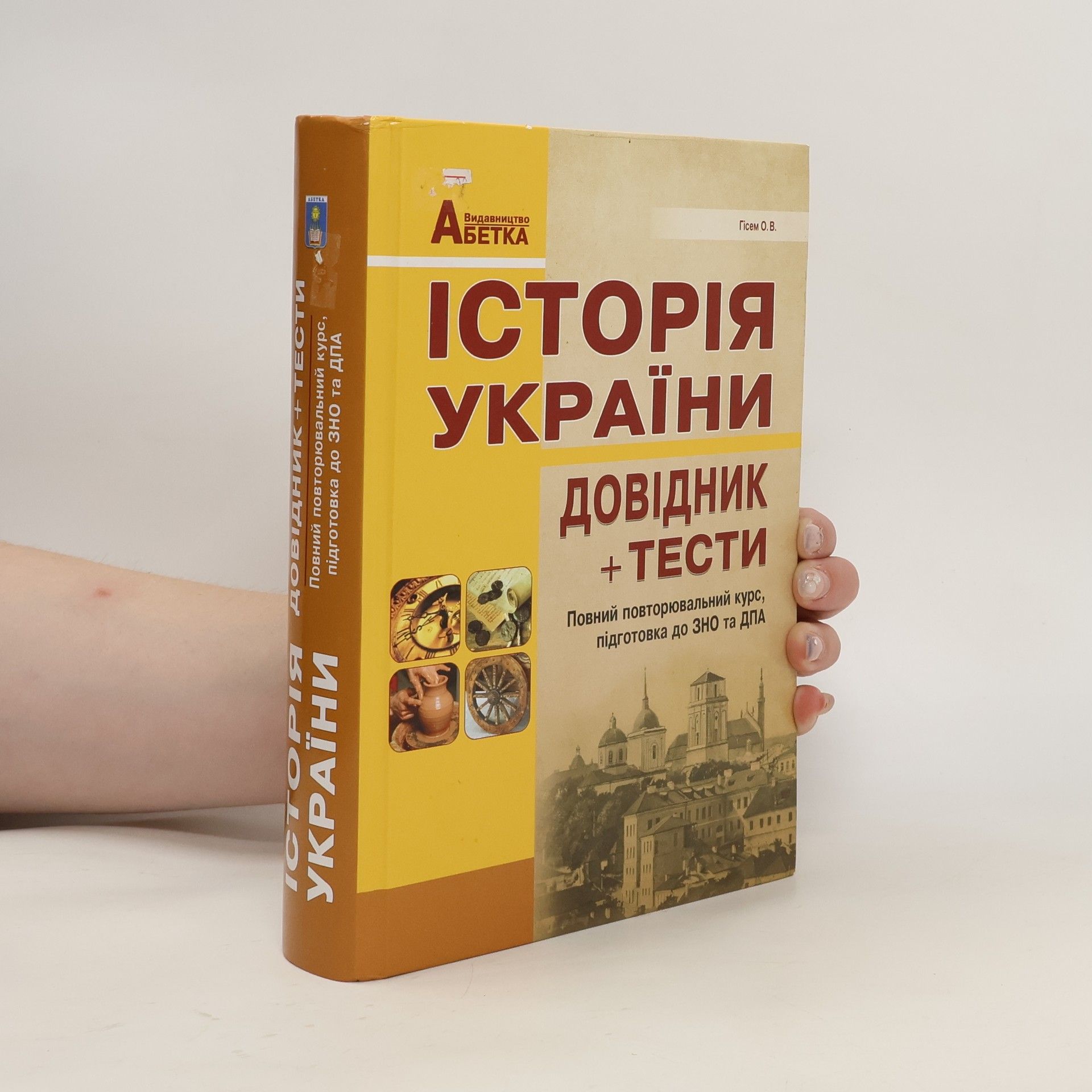 Hisem O. V.  Історія України. Довідник + тести  Istoriya Ukrayiny. Dovidnyk + testy