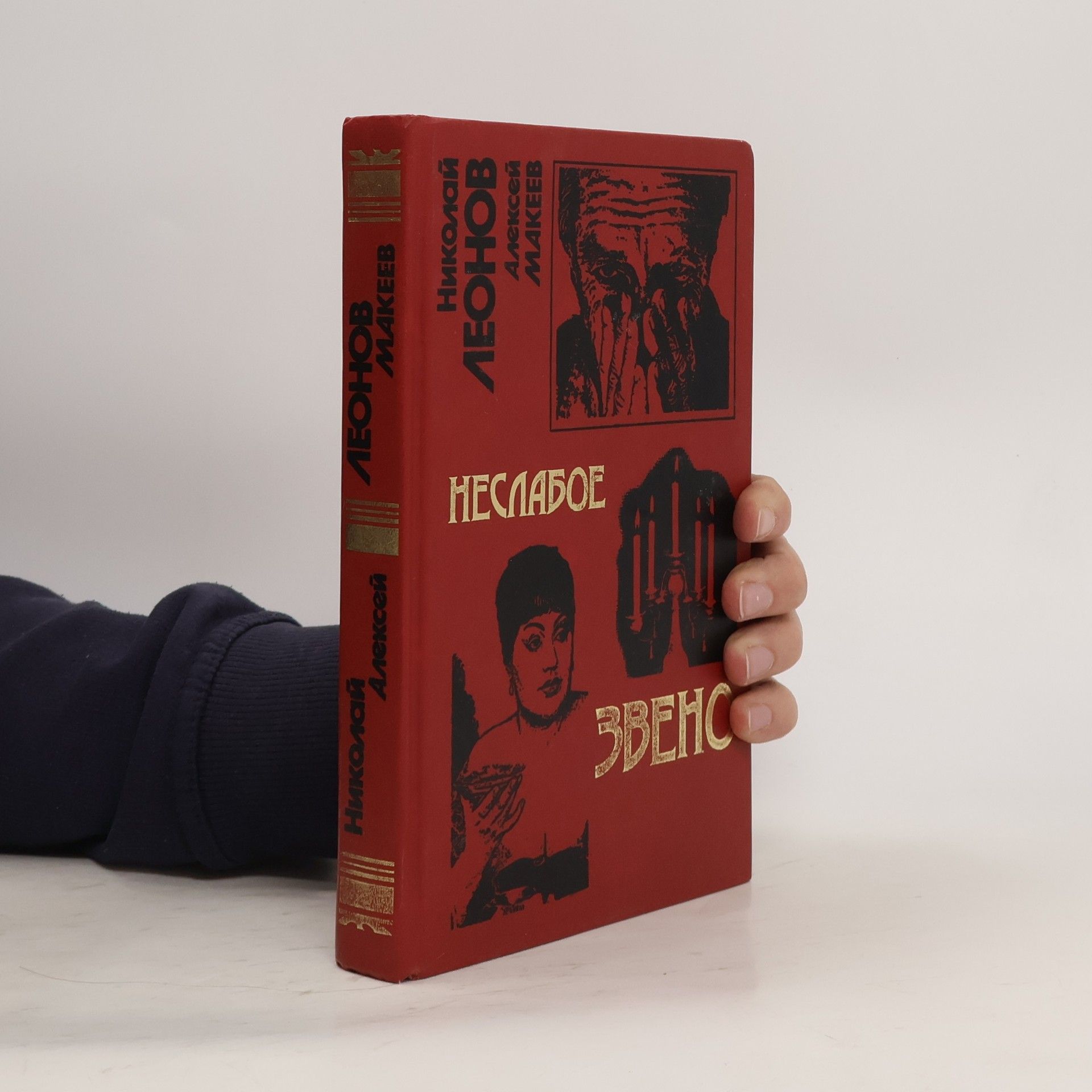 Леонов, Николай Иванович Неслабое звено
