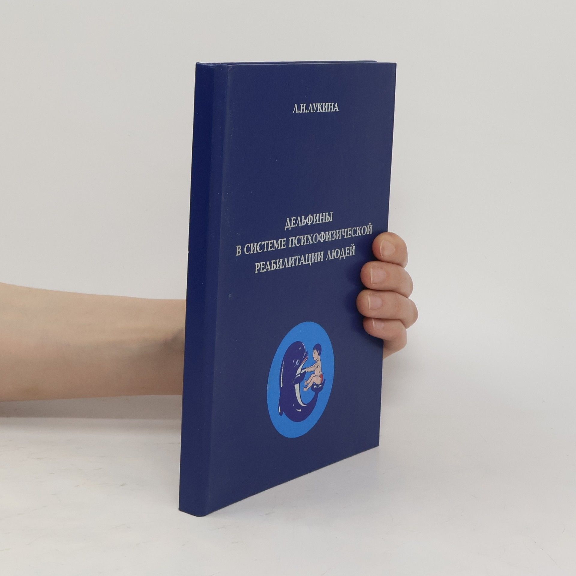 Людмила Николаевна Лукина Дельфины в системе психофизической реабилитации людей