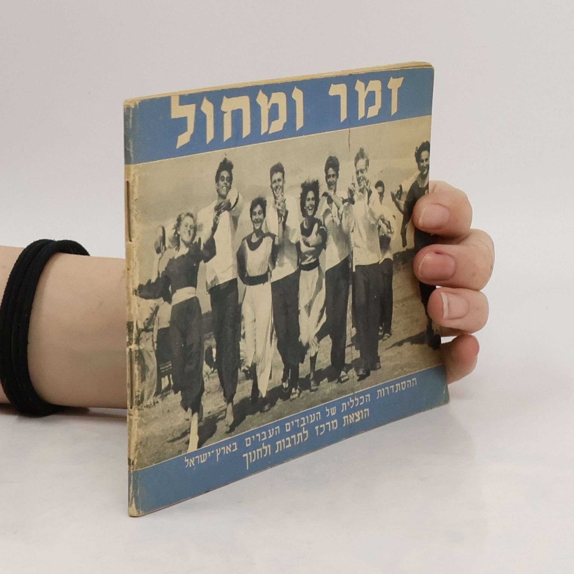 Autorenkollektiv זמר ומחול