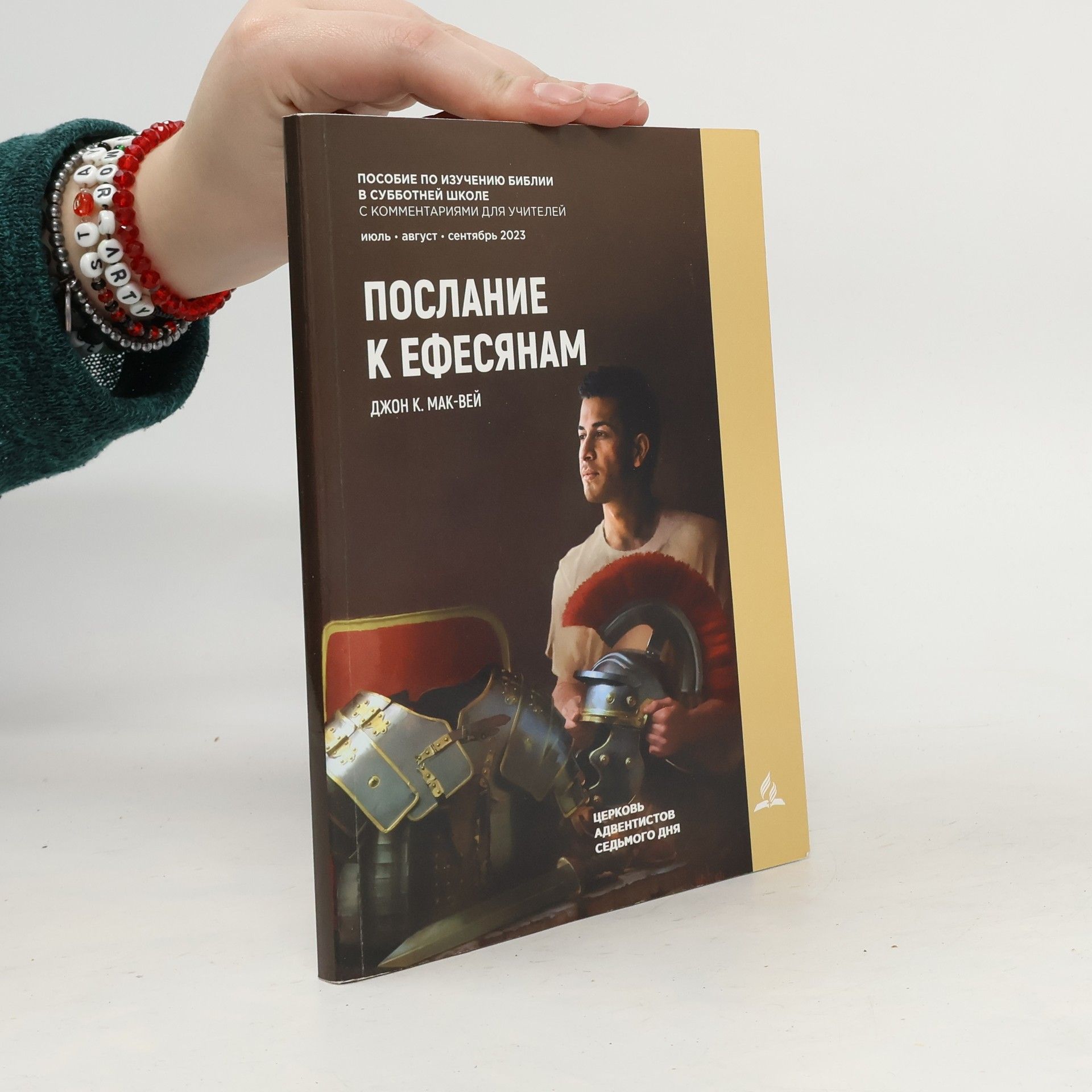 Autorenkollektiv Посла́ние к Ефе́сянам