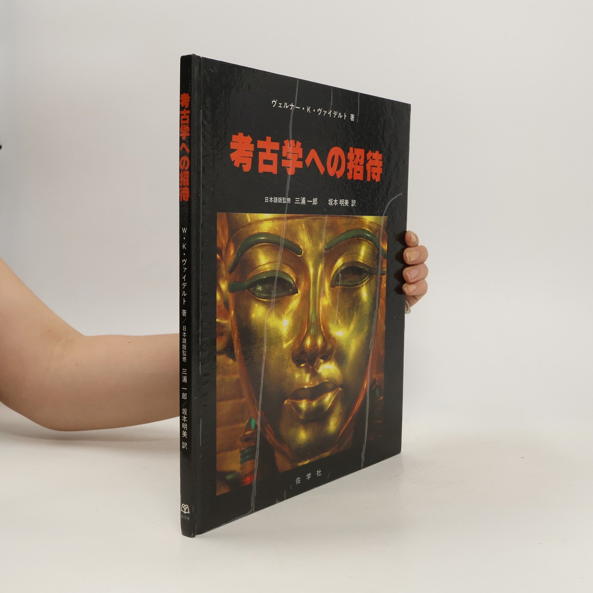 Werner K. Weidert 考古学への招待