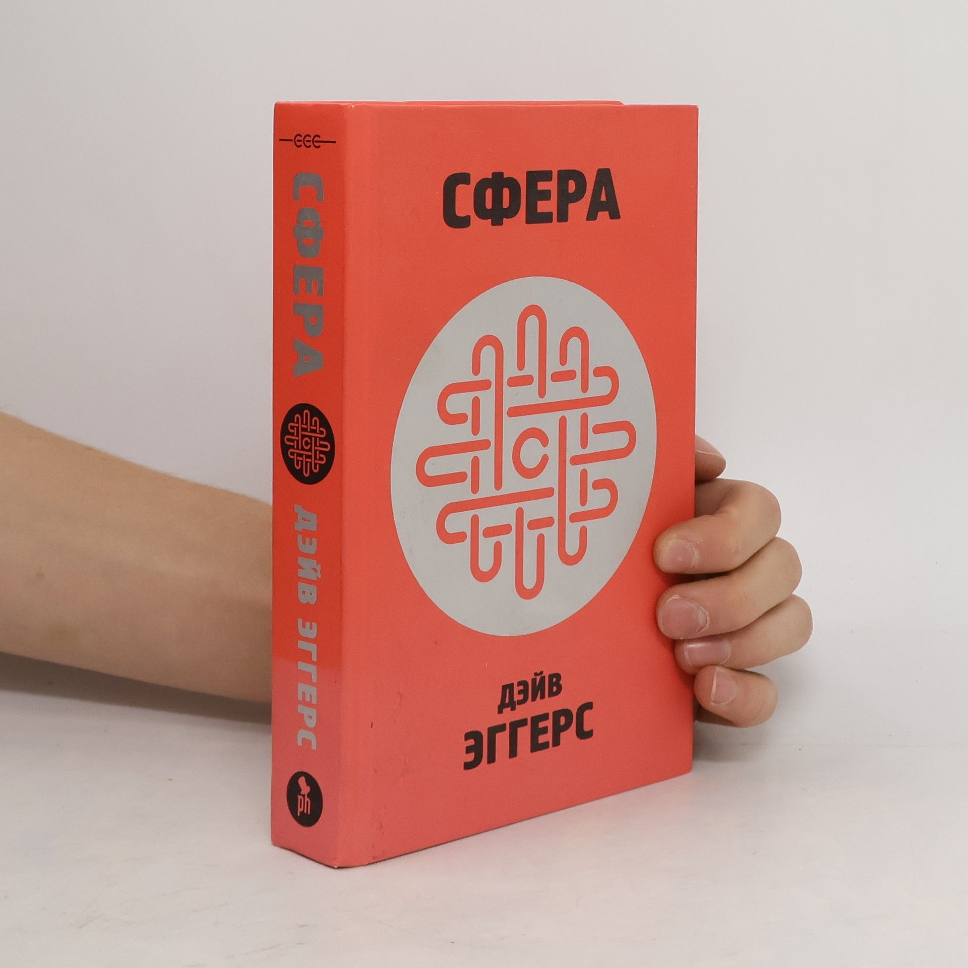 Дэйв Эггерс Сфера