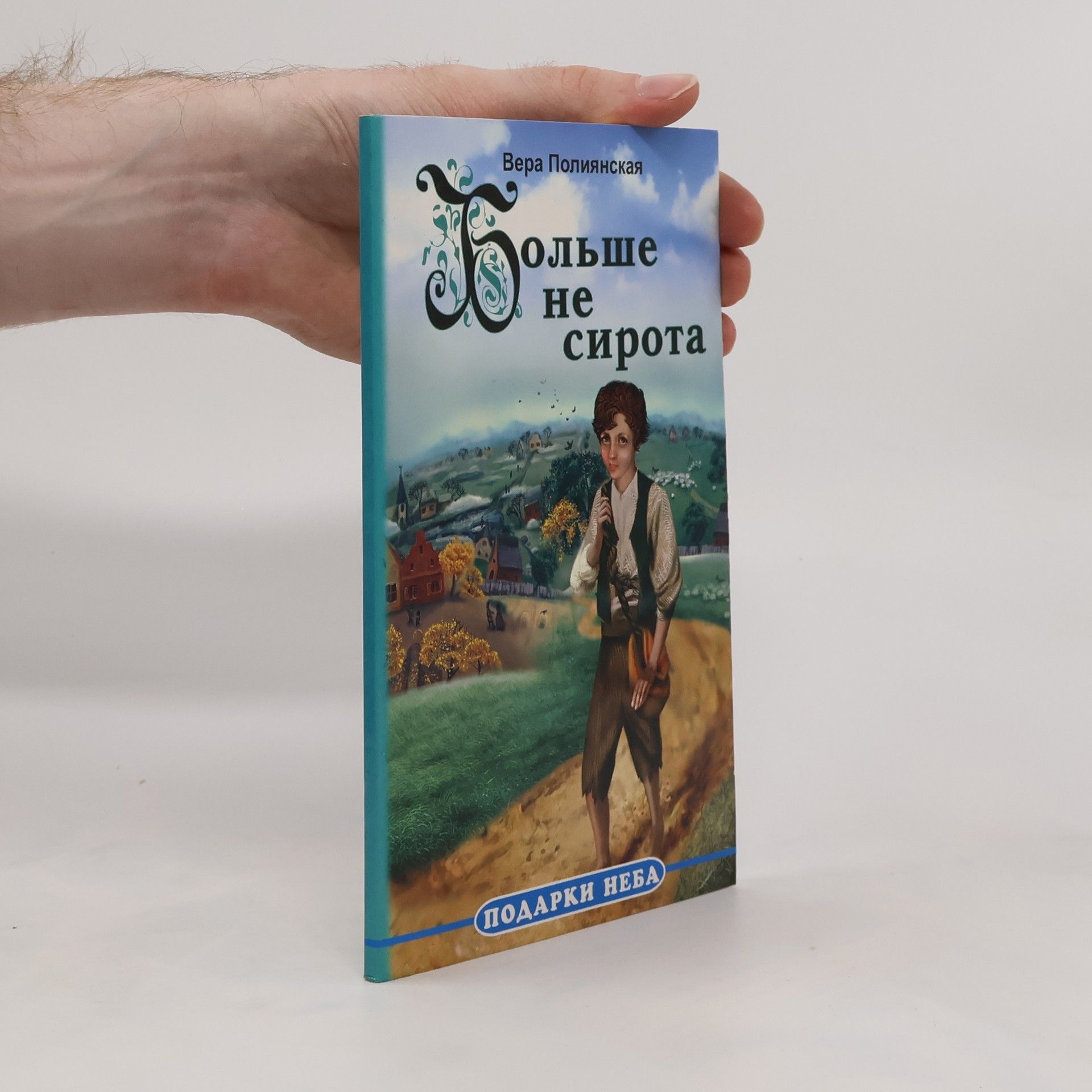 Вера Полиянская Больше не сирота