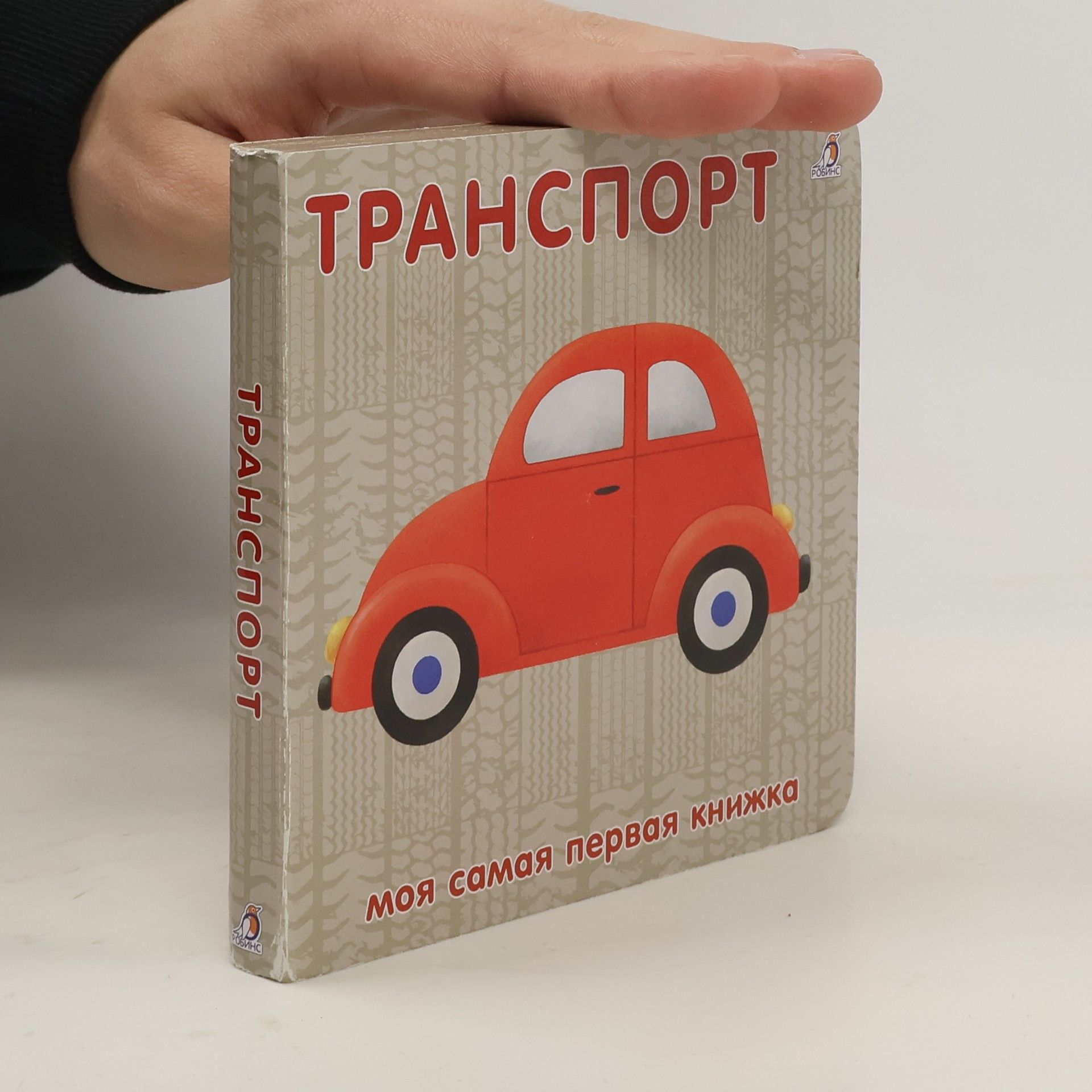 Collectif d'auteurs Транспорт