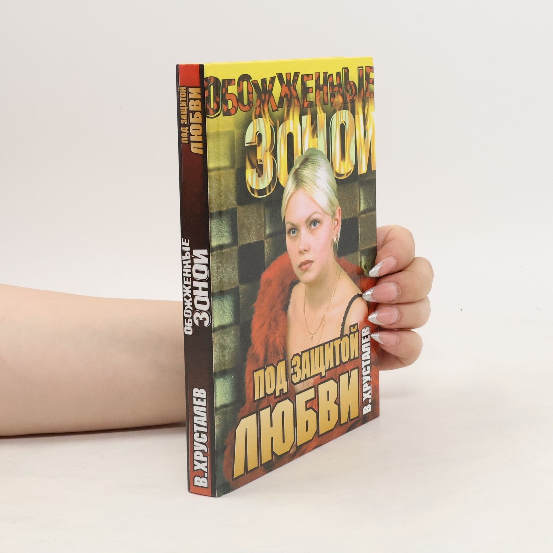 Vyacheslav Khrustalev Под защитой любви