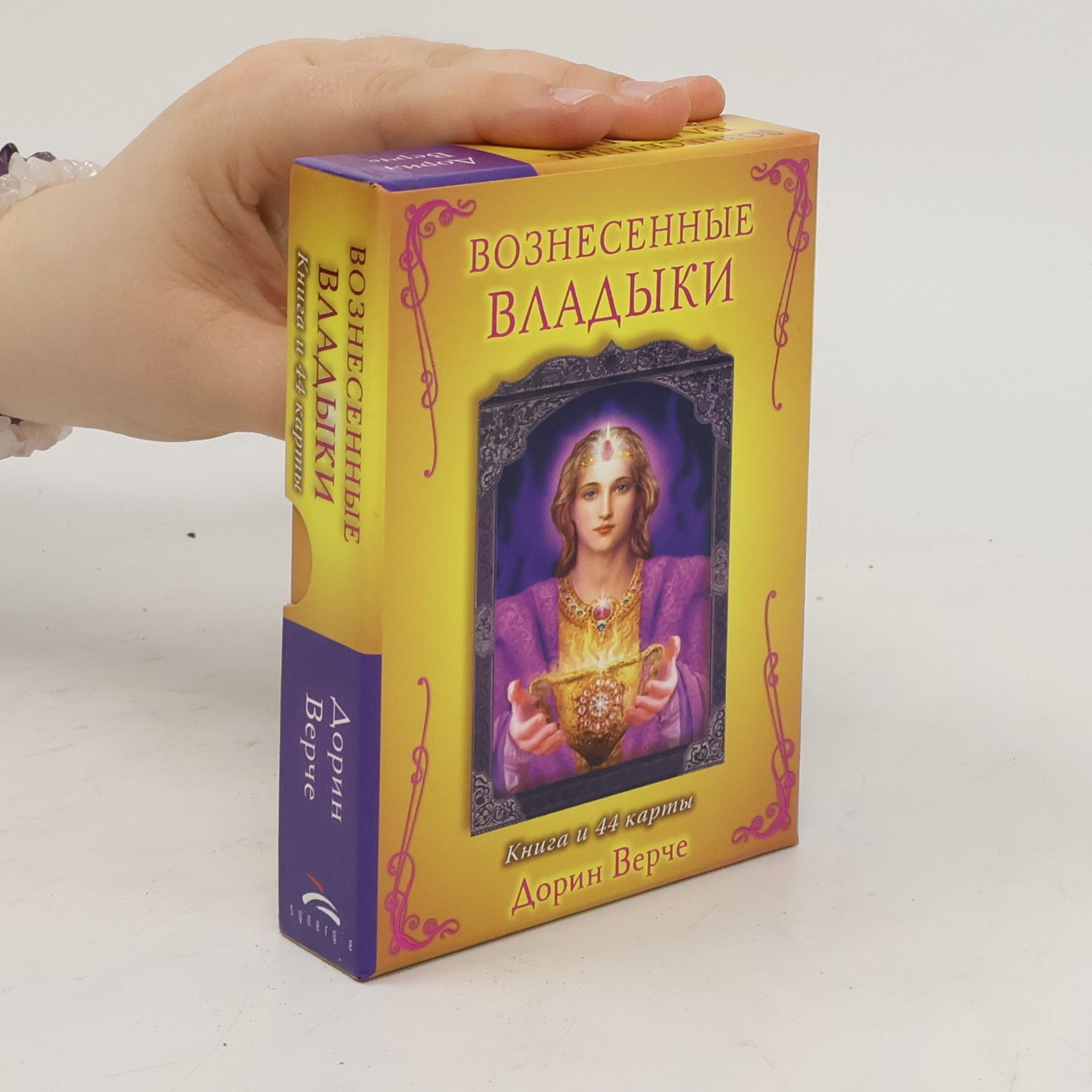Dr. Doreen Virtue Вознесенные владыки