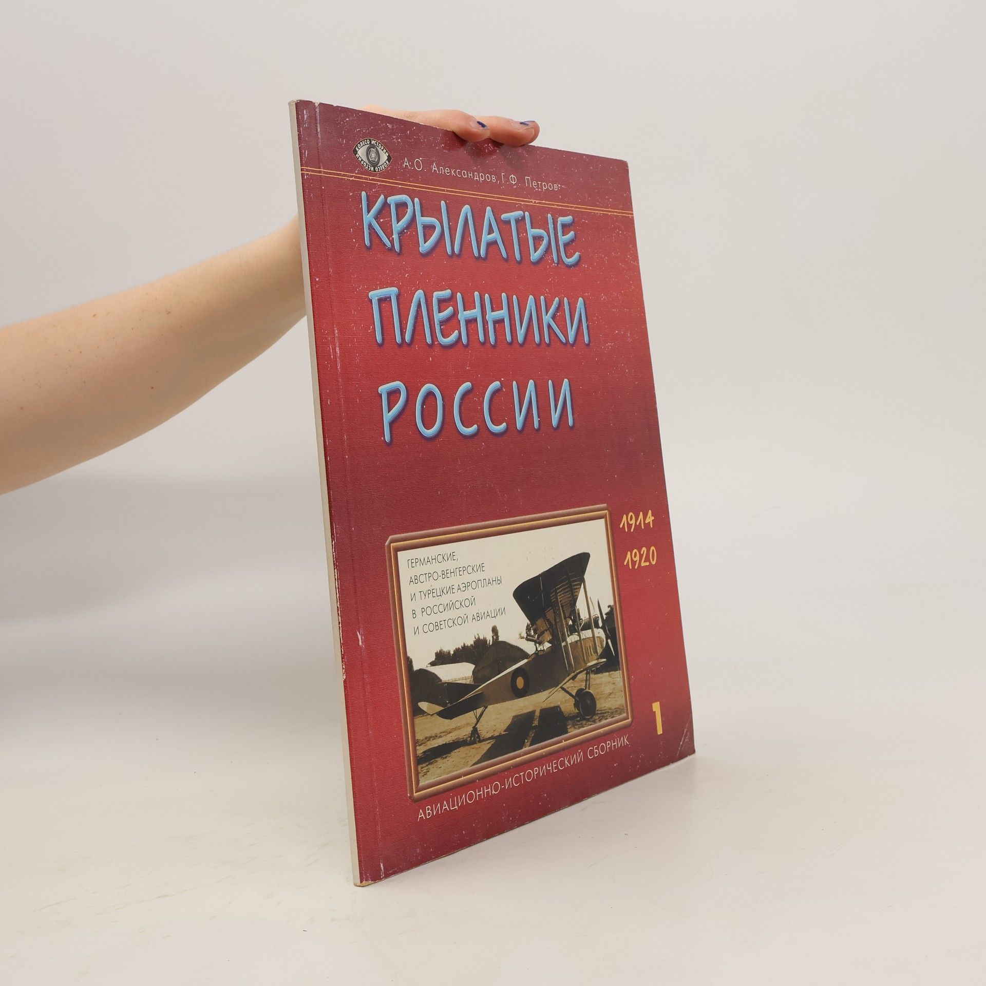 Autorenkollektiv Крылатые пленники России