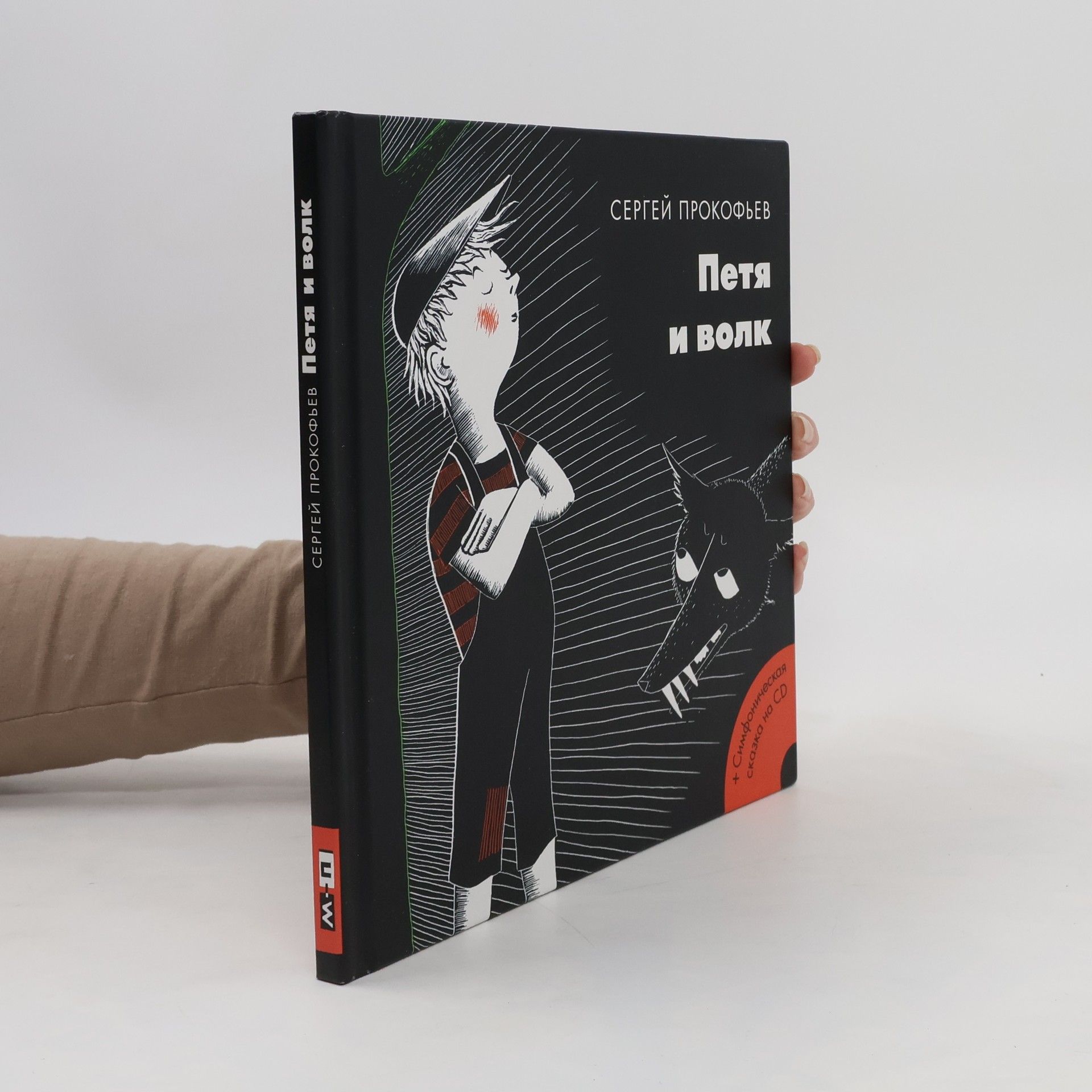 Sergey Sergeyevich Prokof'yev Петя и волк