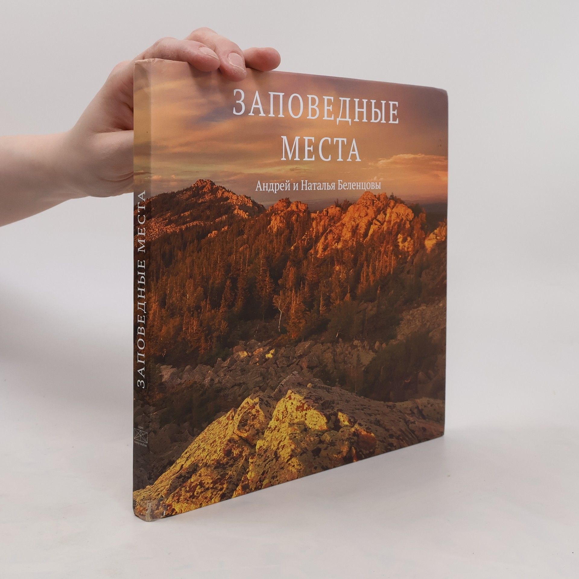 Андрей Борисович Беленцов Заповедные места