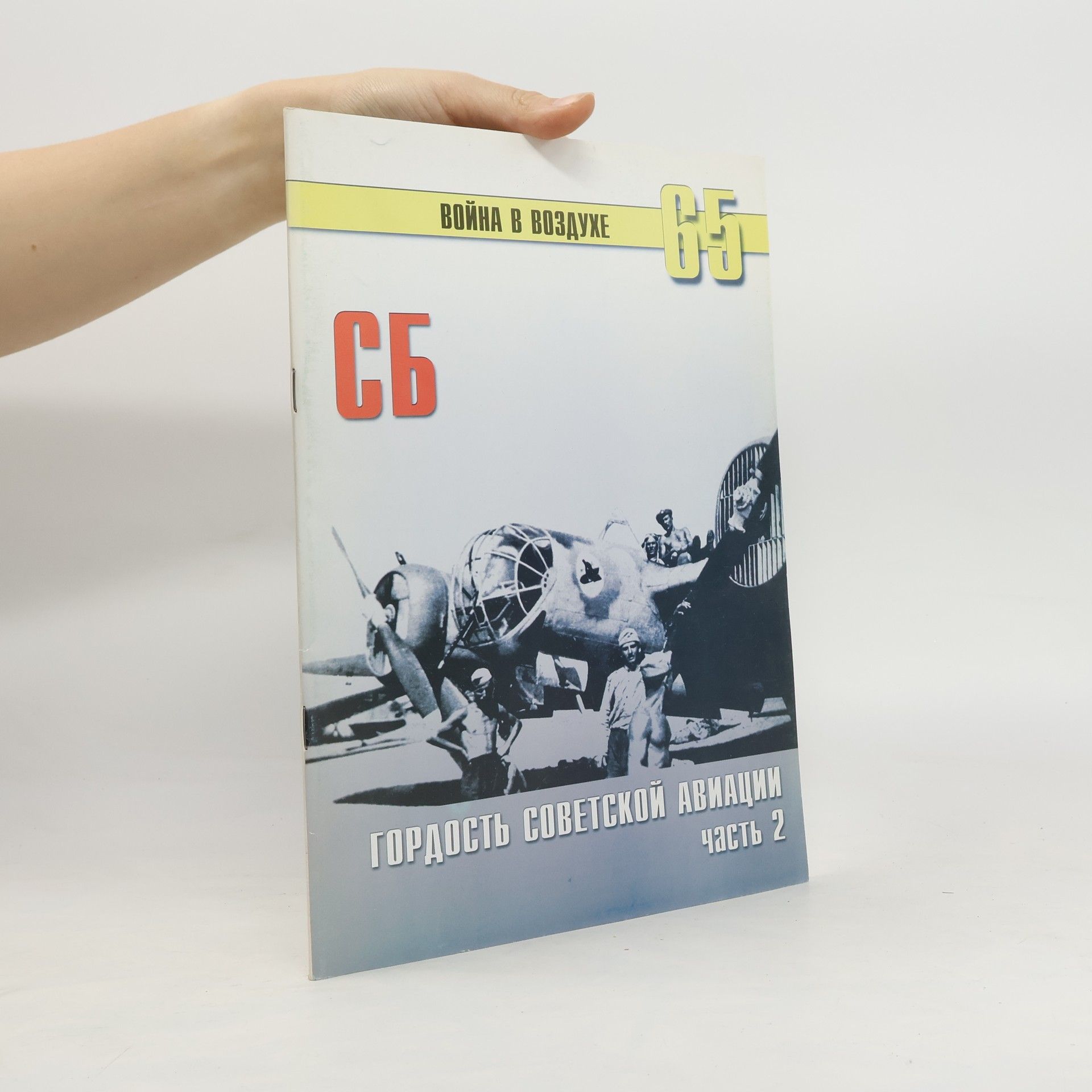 С. В. Иванов СБ гордость советской авиации. Часть 2