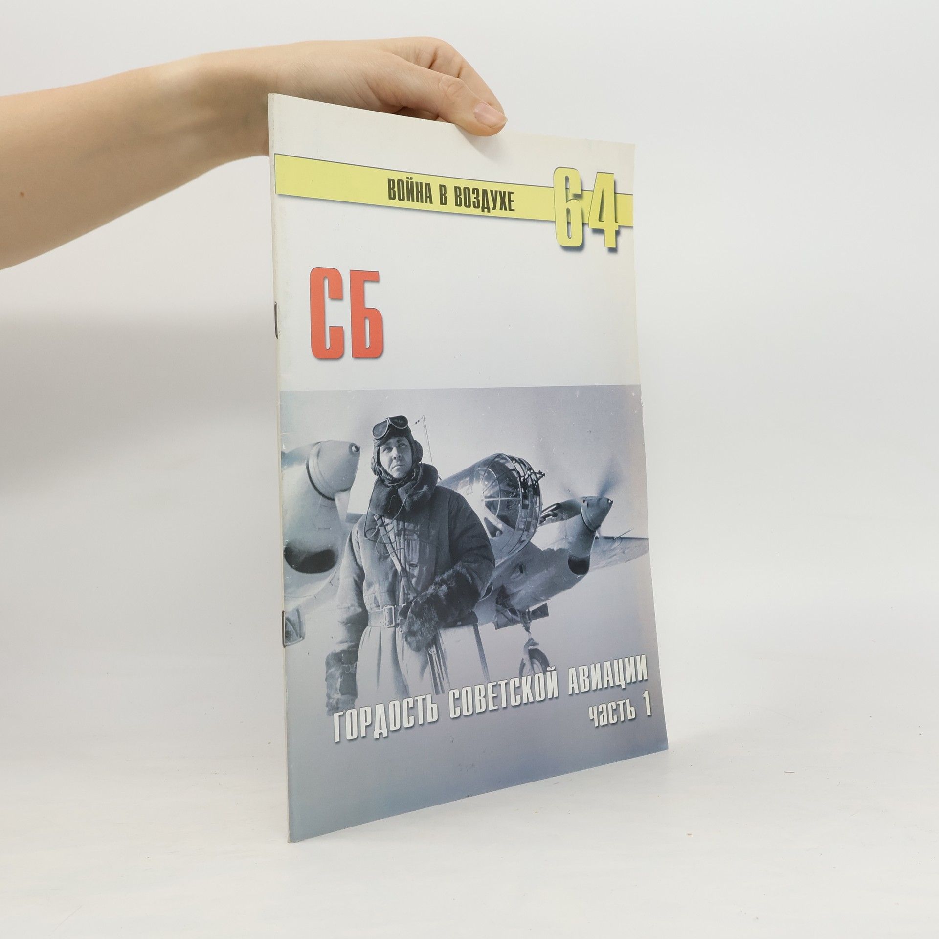 С. В. Иванов СБ гордость советской авиации. Часть 1
