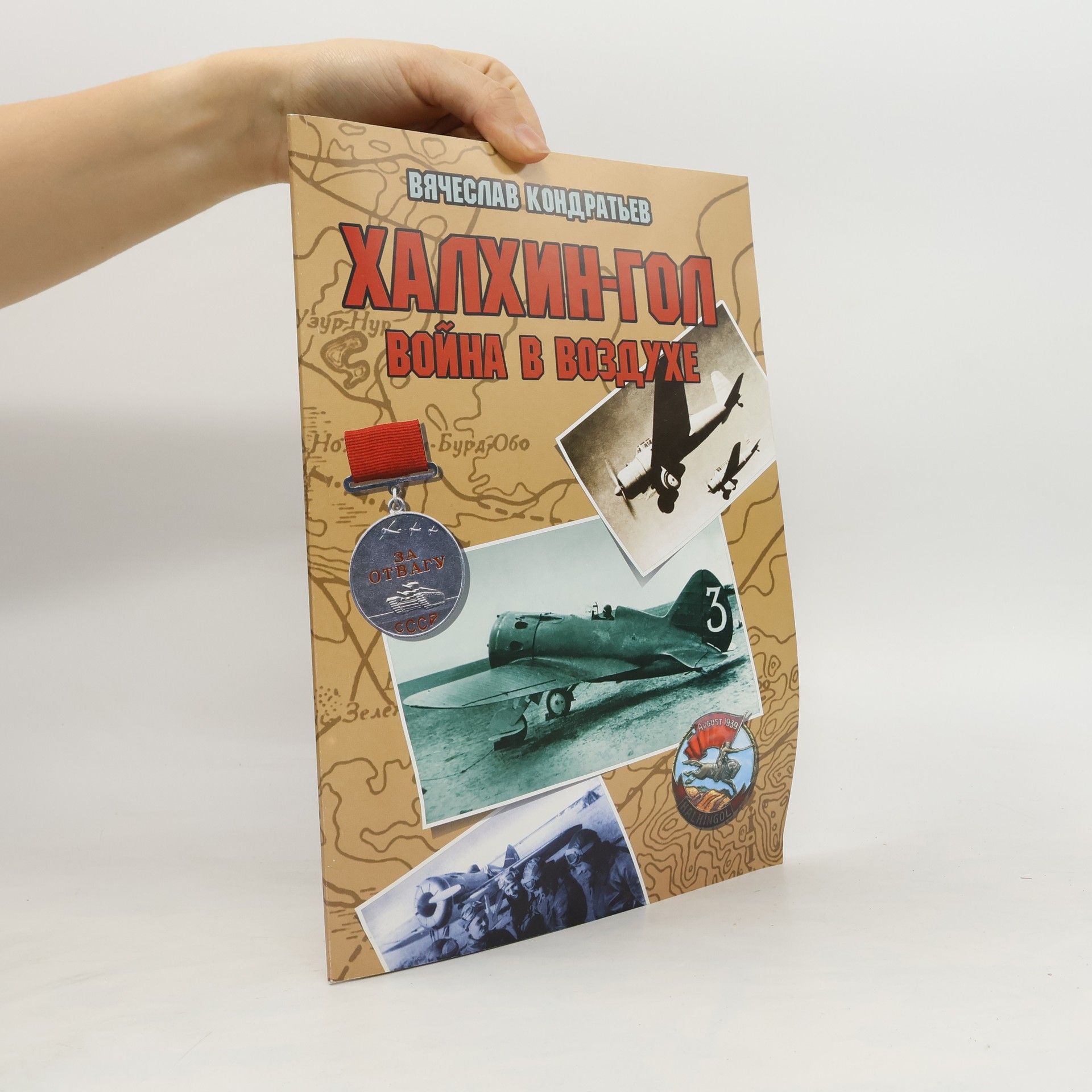 Various authors Халхин-Гол война в воздухе