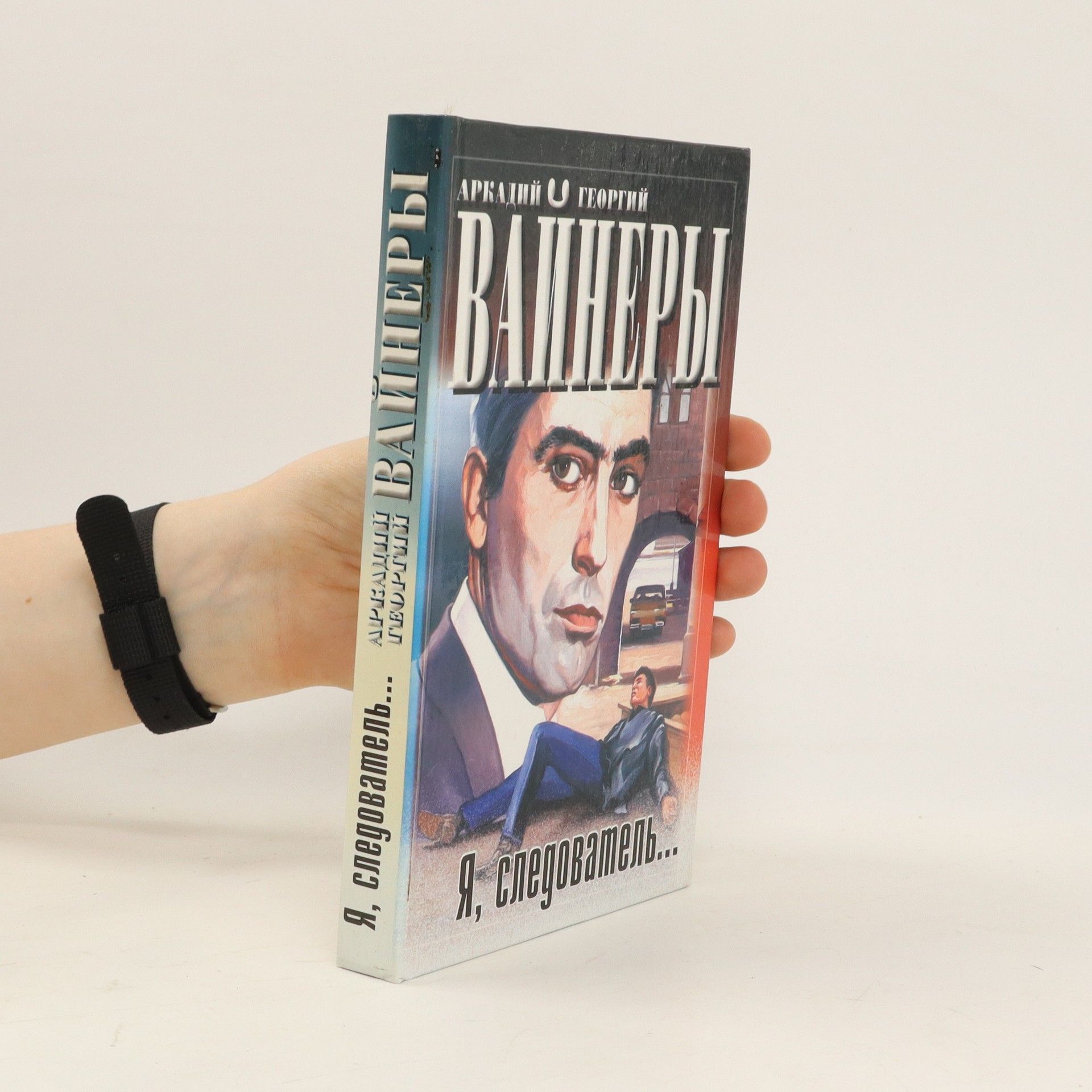 Arkady Vayner Я, следователь...
