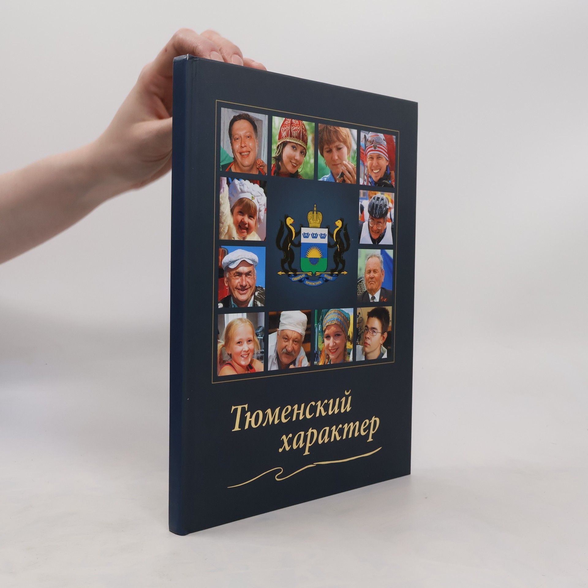 A. H. Щукин Тюменский характер