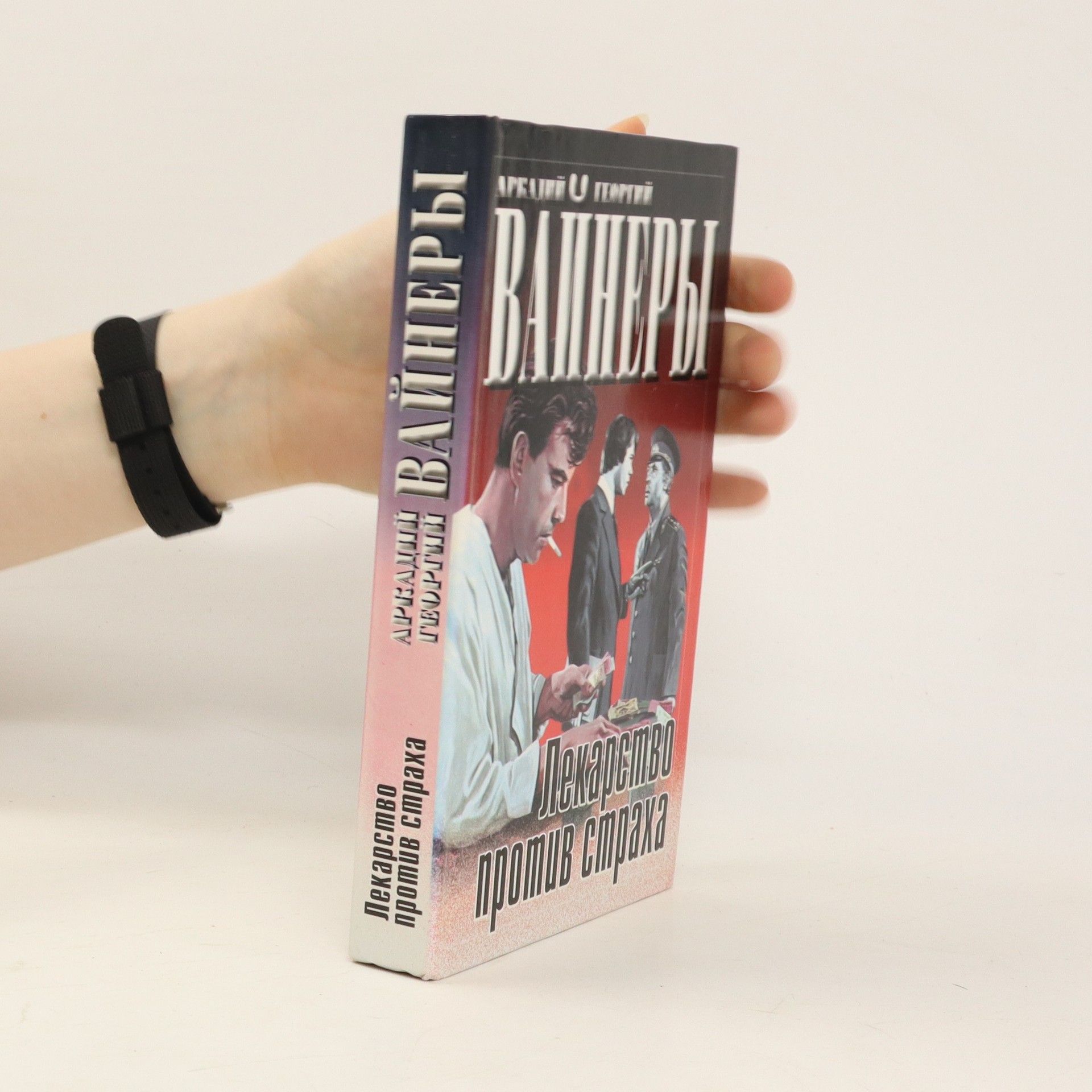 Arkadiĭ Vaĭner Лекарство против страха