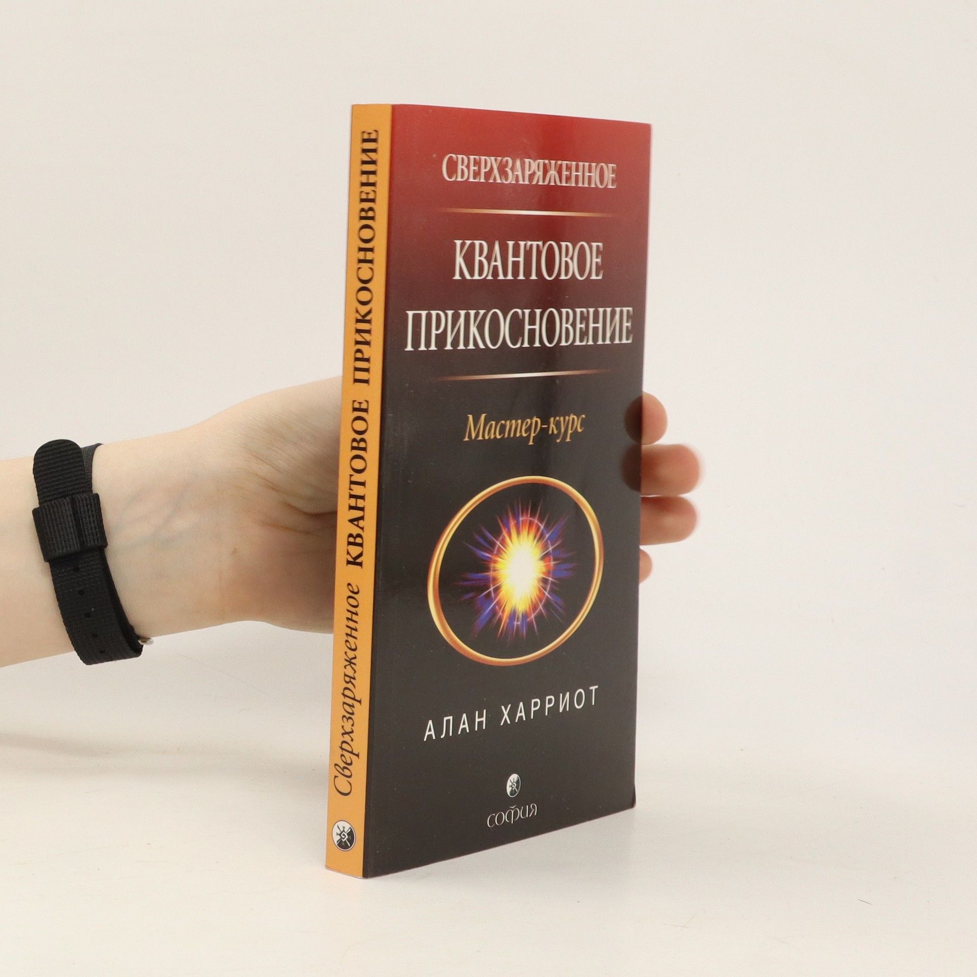Алан Харриот Сверхзаряженное квантовое прикосновение