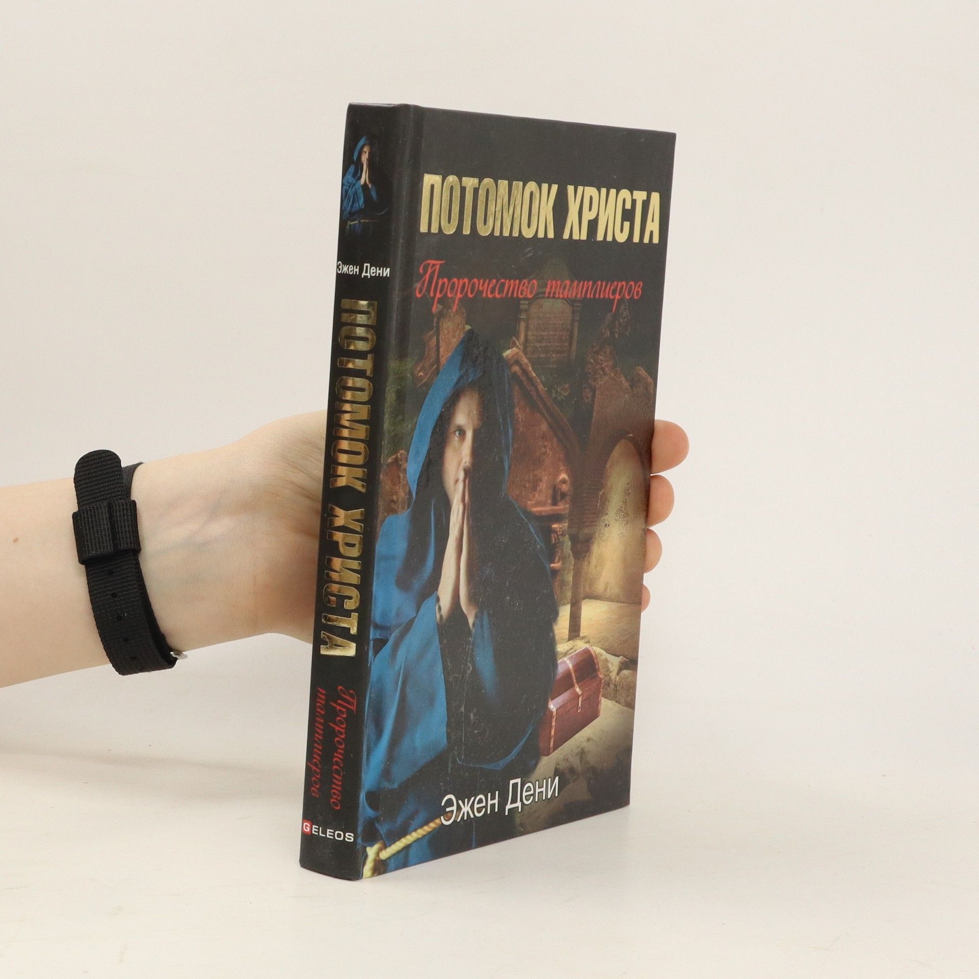 Эжен Дени Потомок Христа. Пророчество тамплиеров