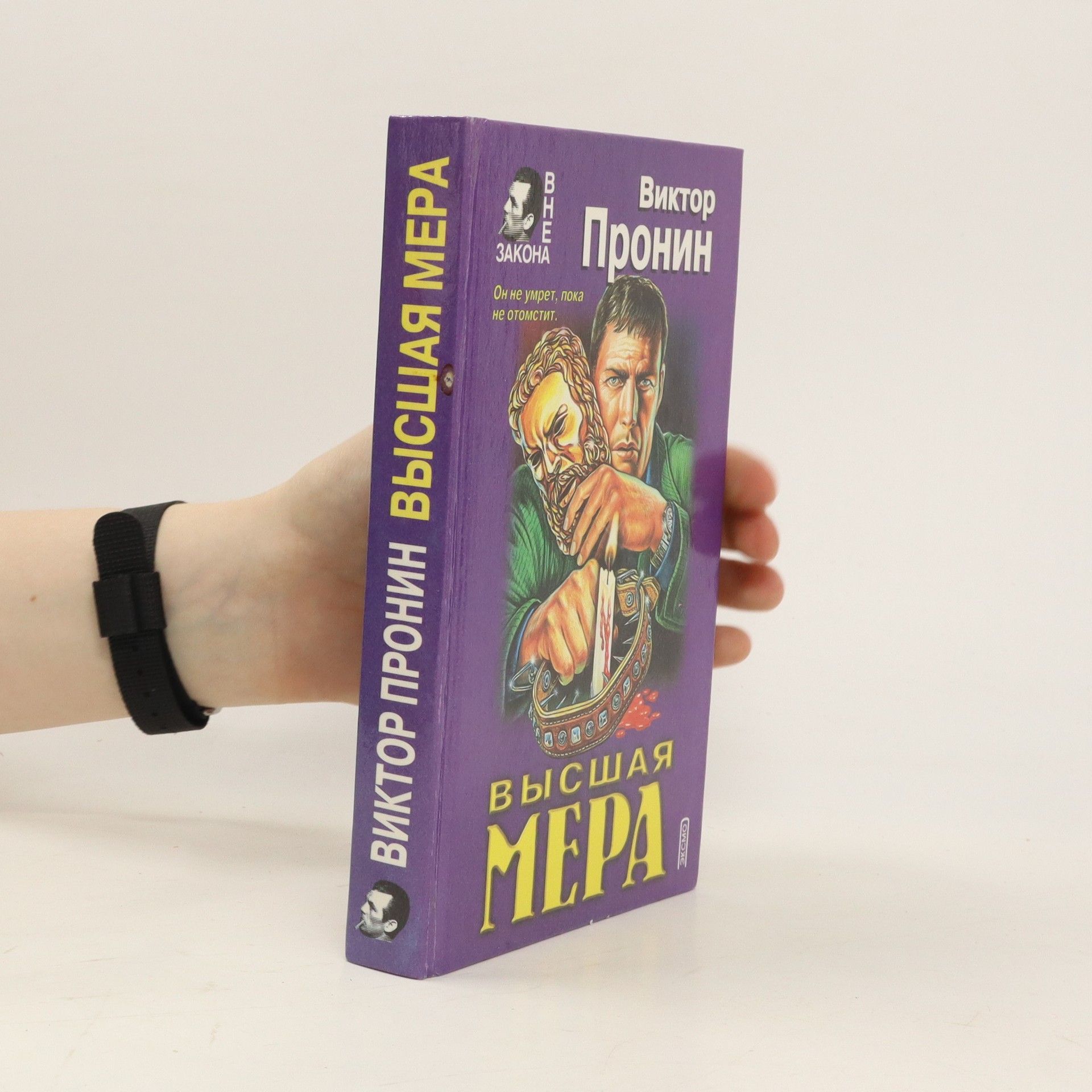 Виктор Пронин Высшая мера