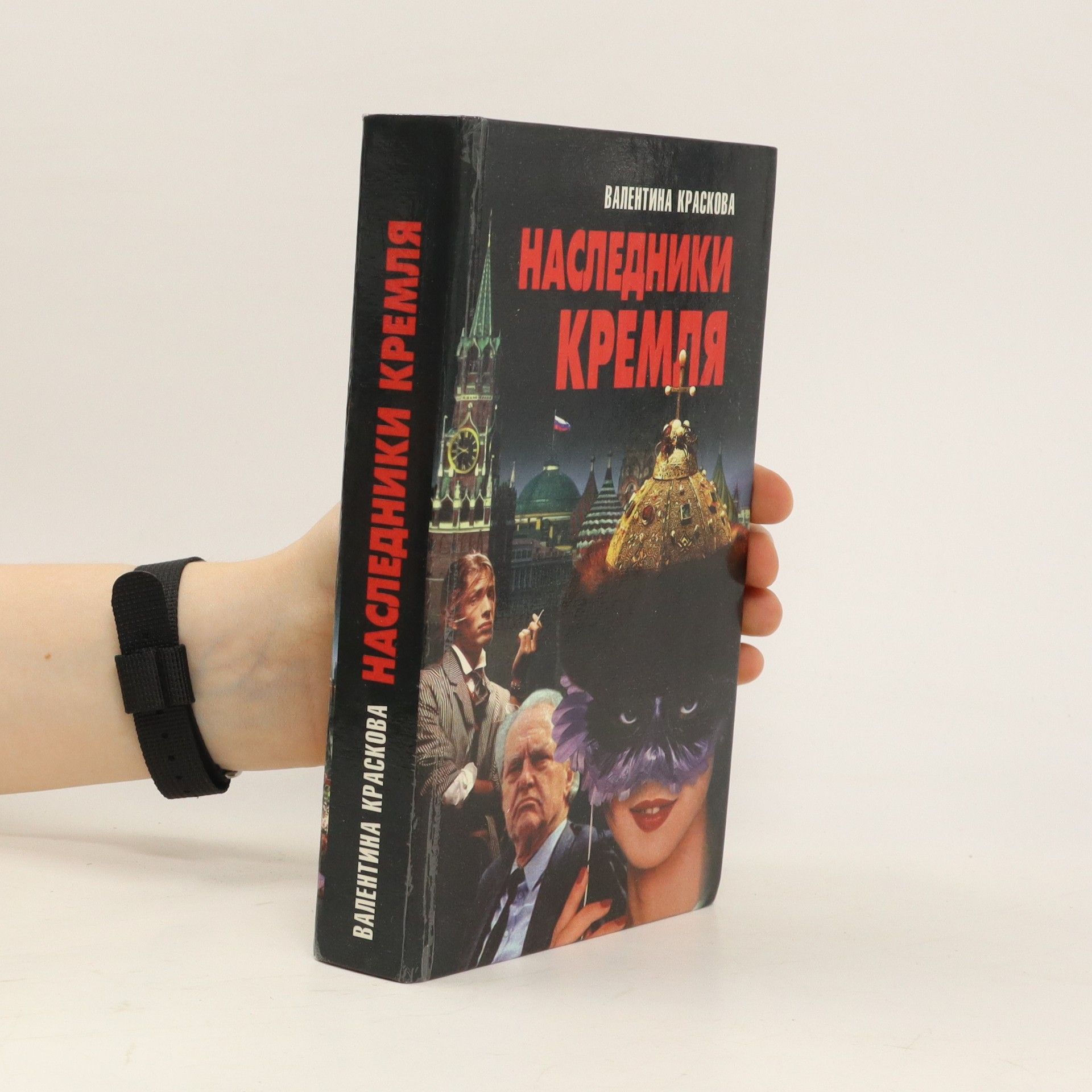 Valentina Sergejevna Kraskova Наследники Кремля