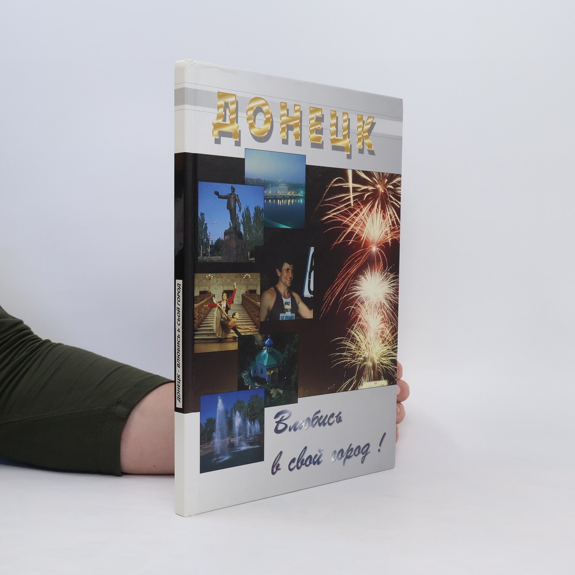 Collectif d'auteurs Донецк. Влюбись в свой город!