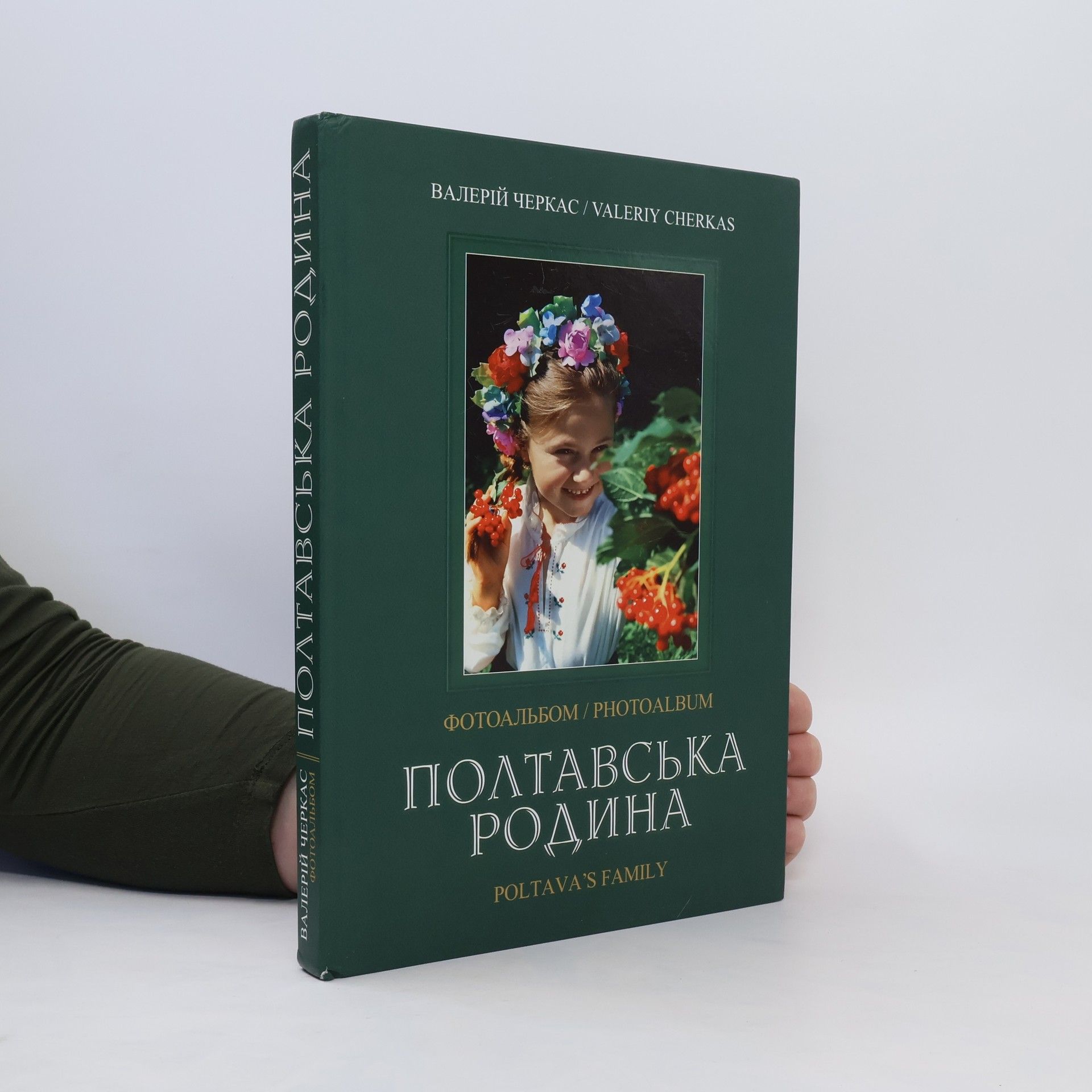 kolektiv Полтавська Родина