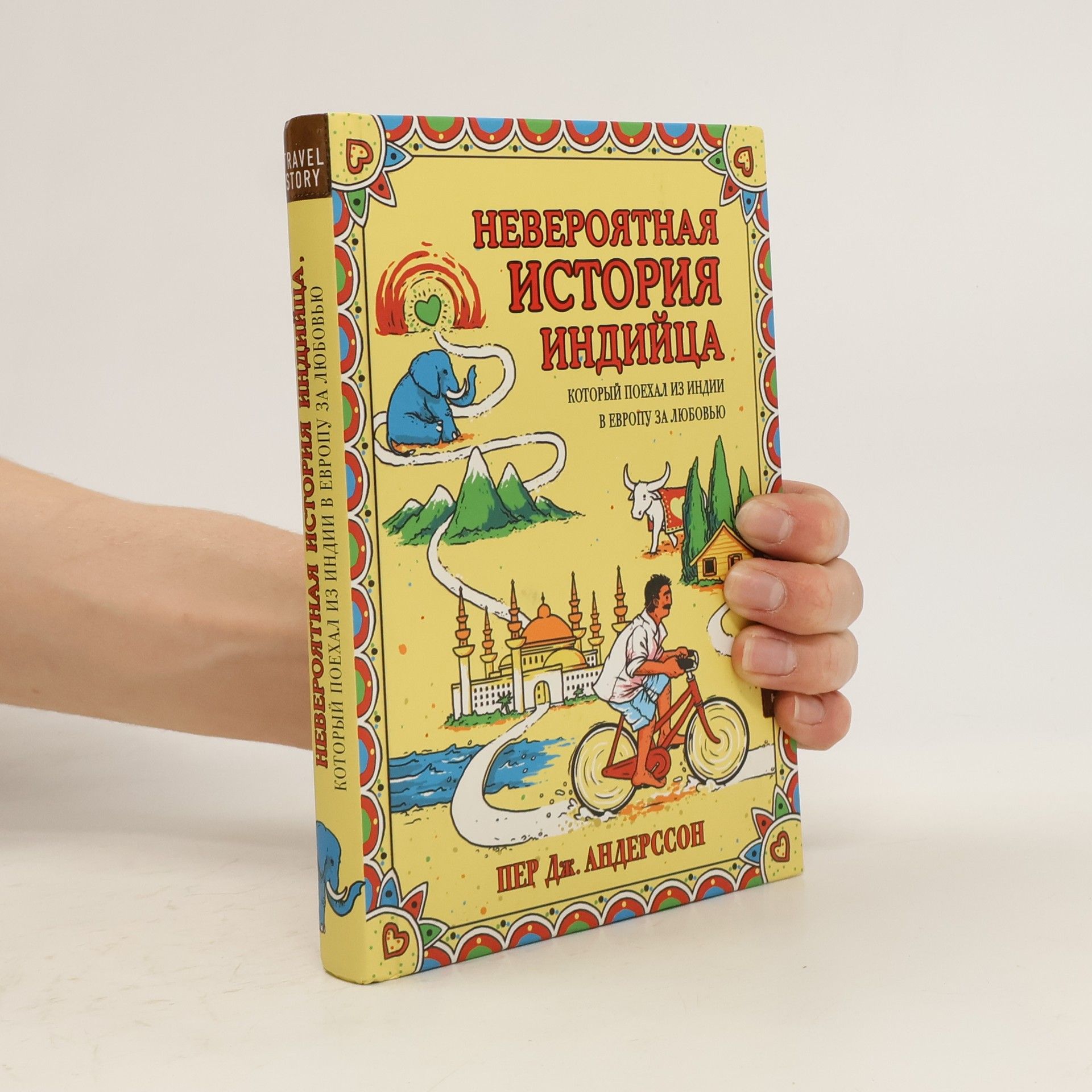 Пер Дж Андерссон Невероятная история индийца, который поехал из Индии в Европу за любовью