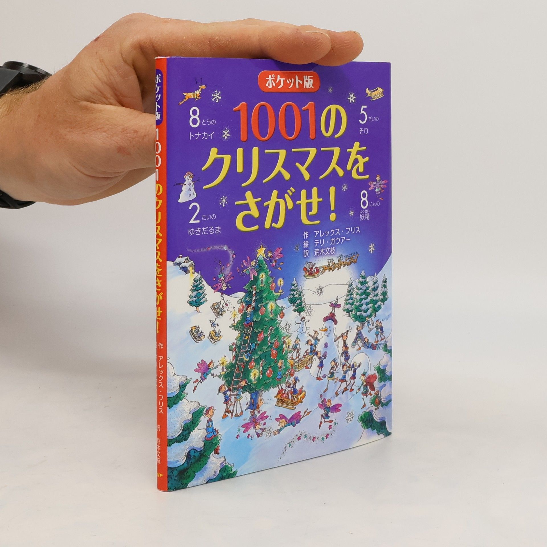 アレックスフリス ポケット版 1001のクリスマスをさがせ!