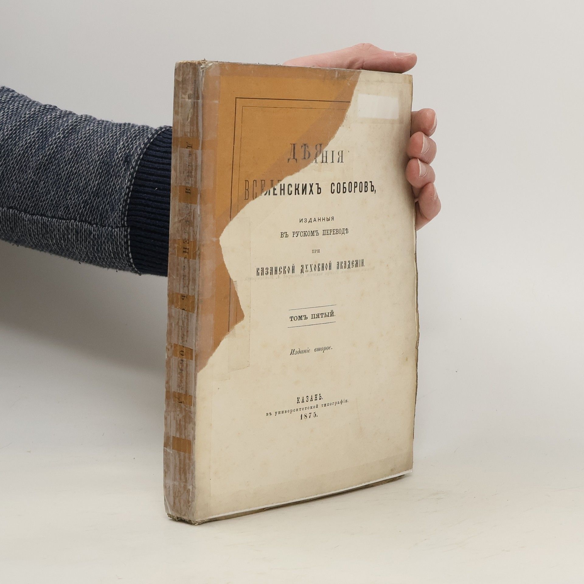 Collectif d'auteurs Деяния Вселенских Соборов 5