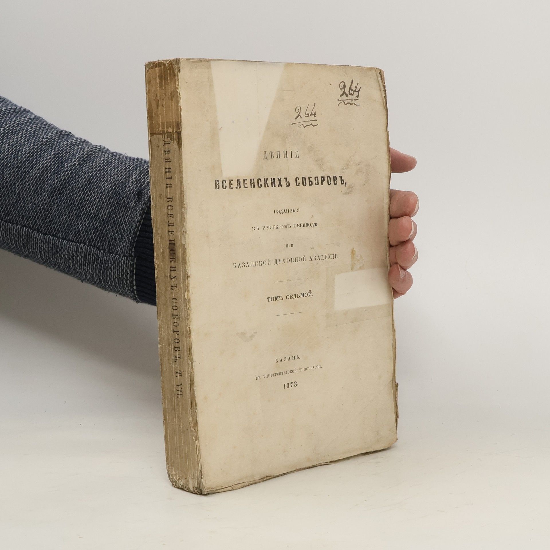 Collectif d'auteurs Дъянія вселенскихъ соборовъ 7