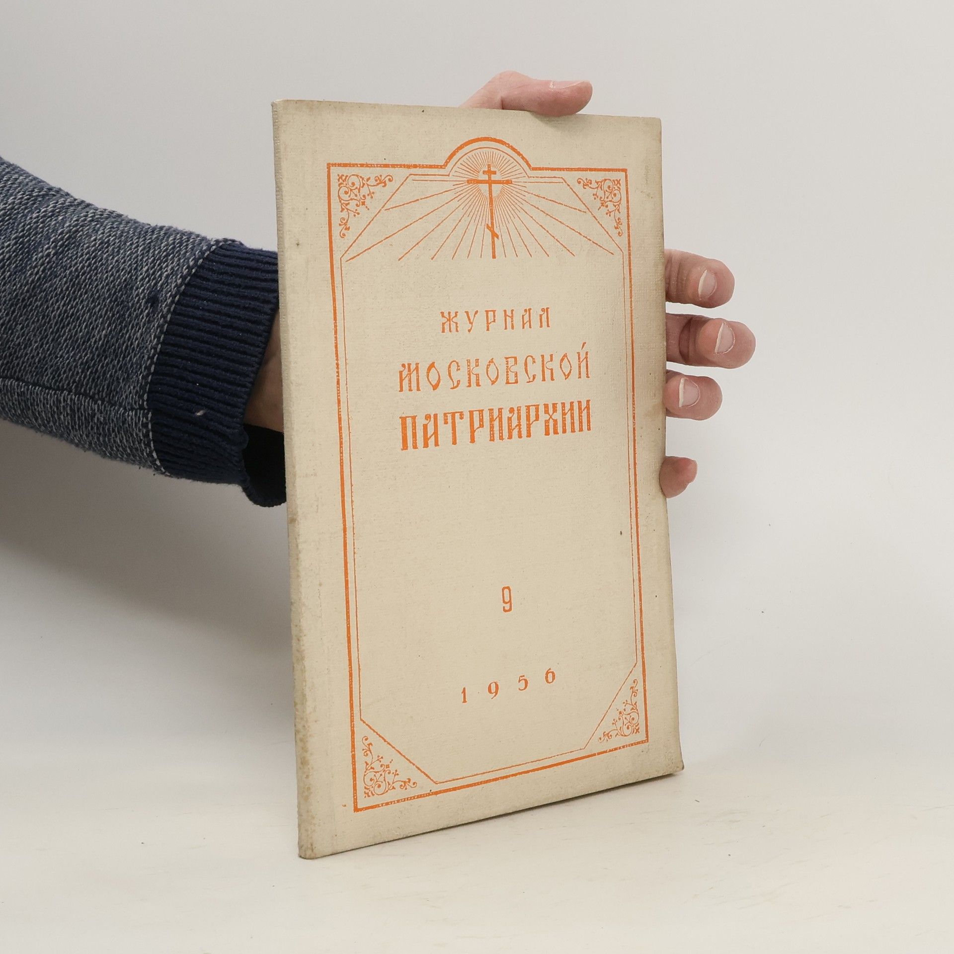 Collective Журнал Московской Патриархии. Сентябрь
